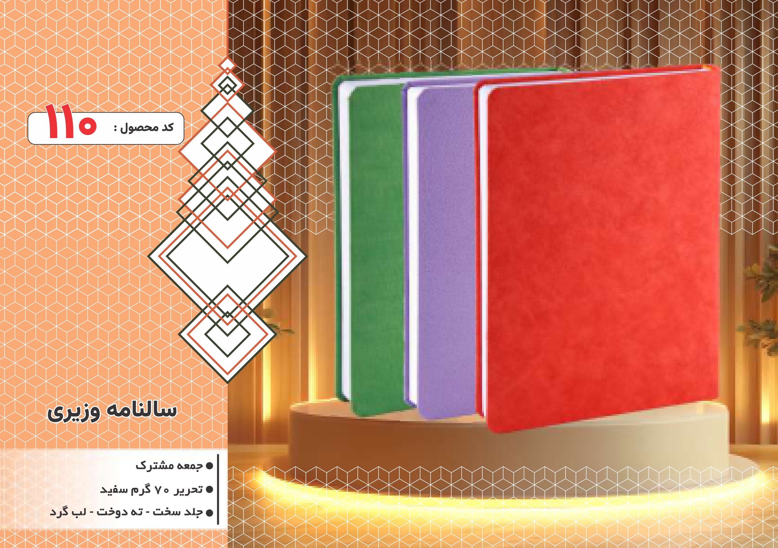 سالنامه وزیری/جلد سخت/دورگرد/ دوخت/کد 110