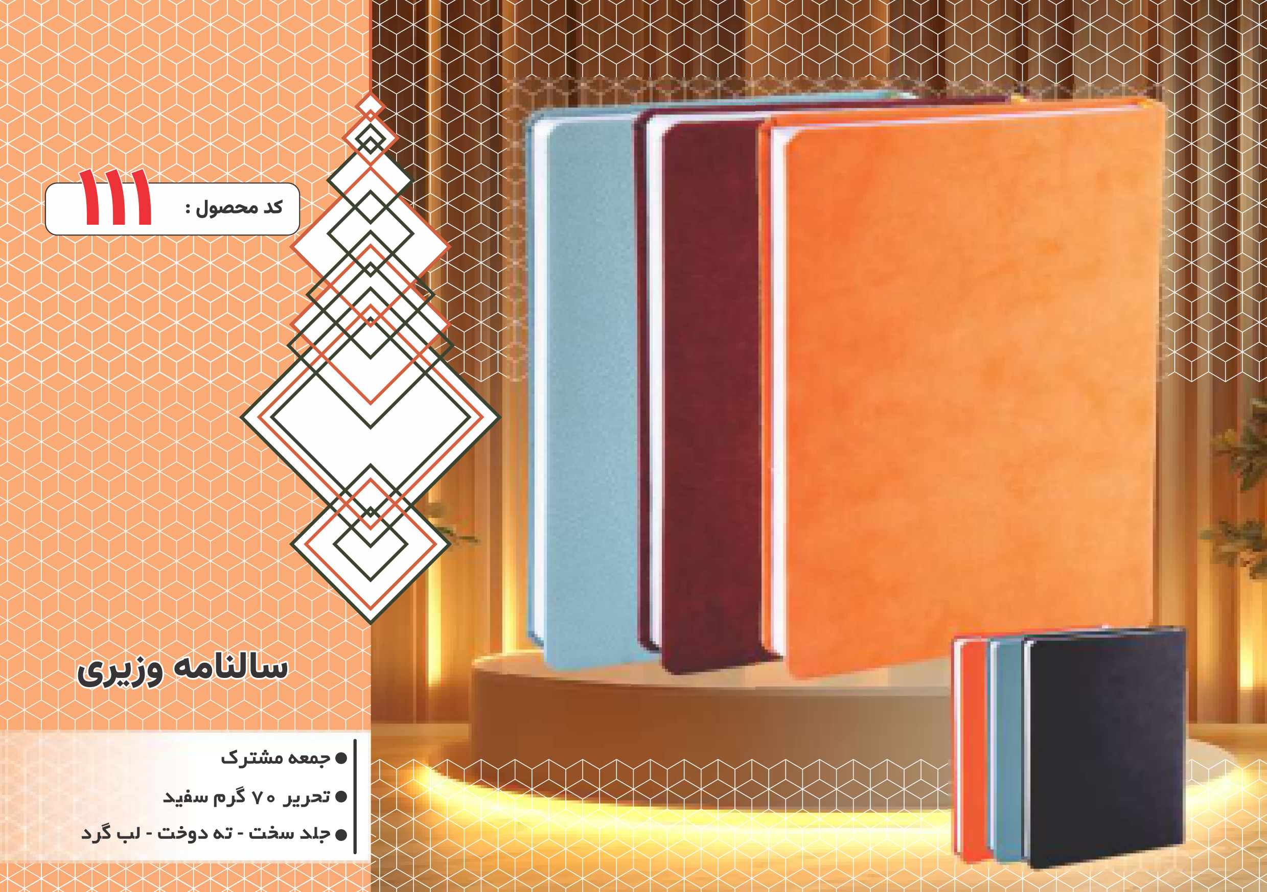 سالنامه وزیری/جلد سخت/دورگرد/ دوخت/کد 111