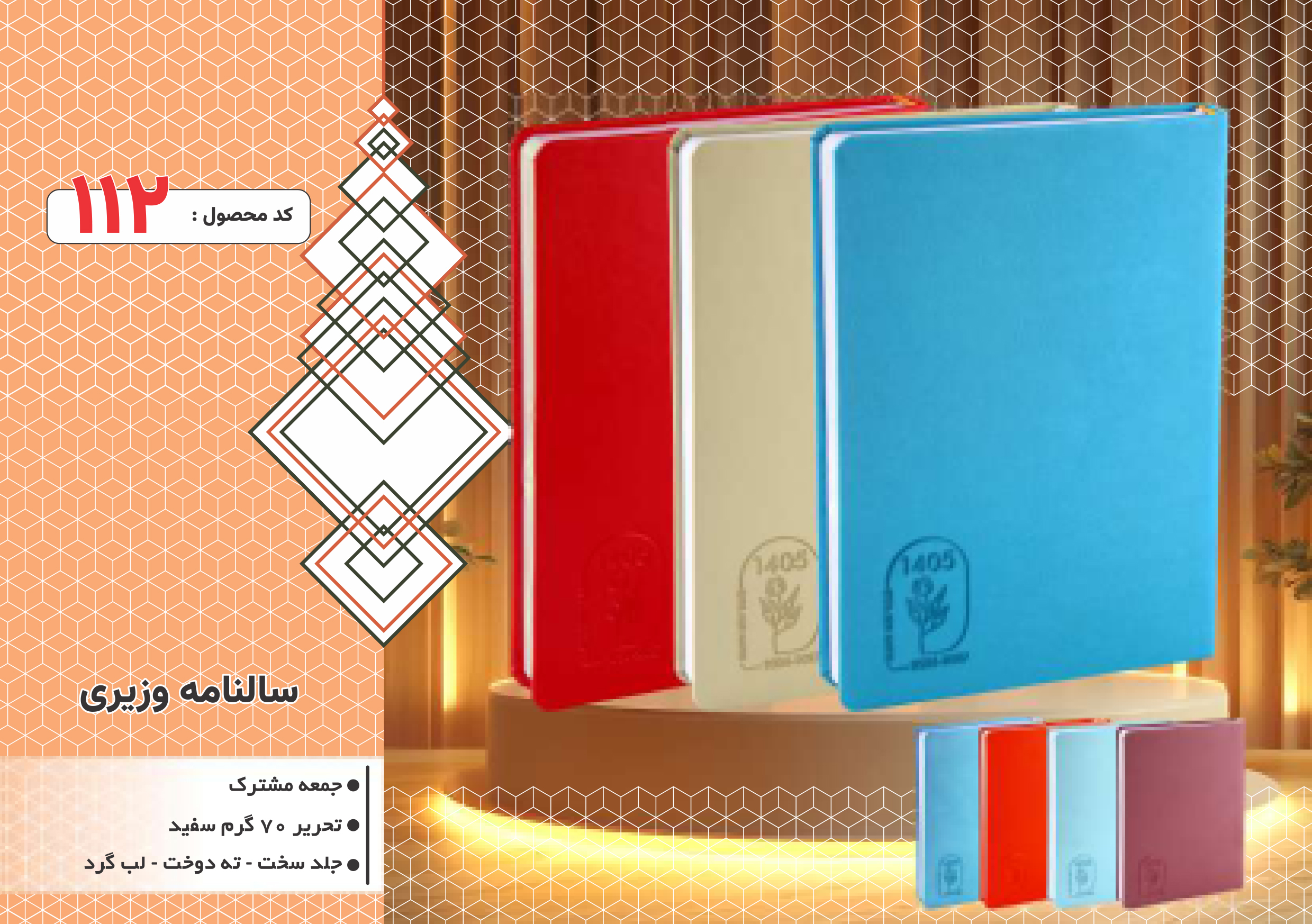 سالنامه وزیری/جلد سخت/دورگرد/ دوخت/کد 112