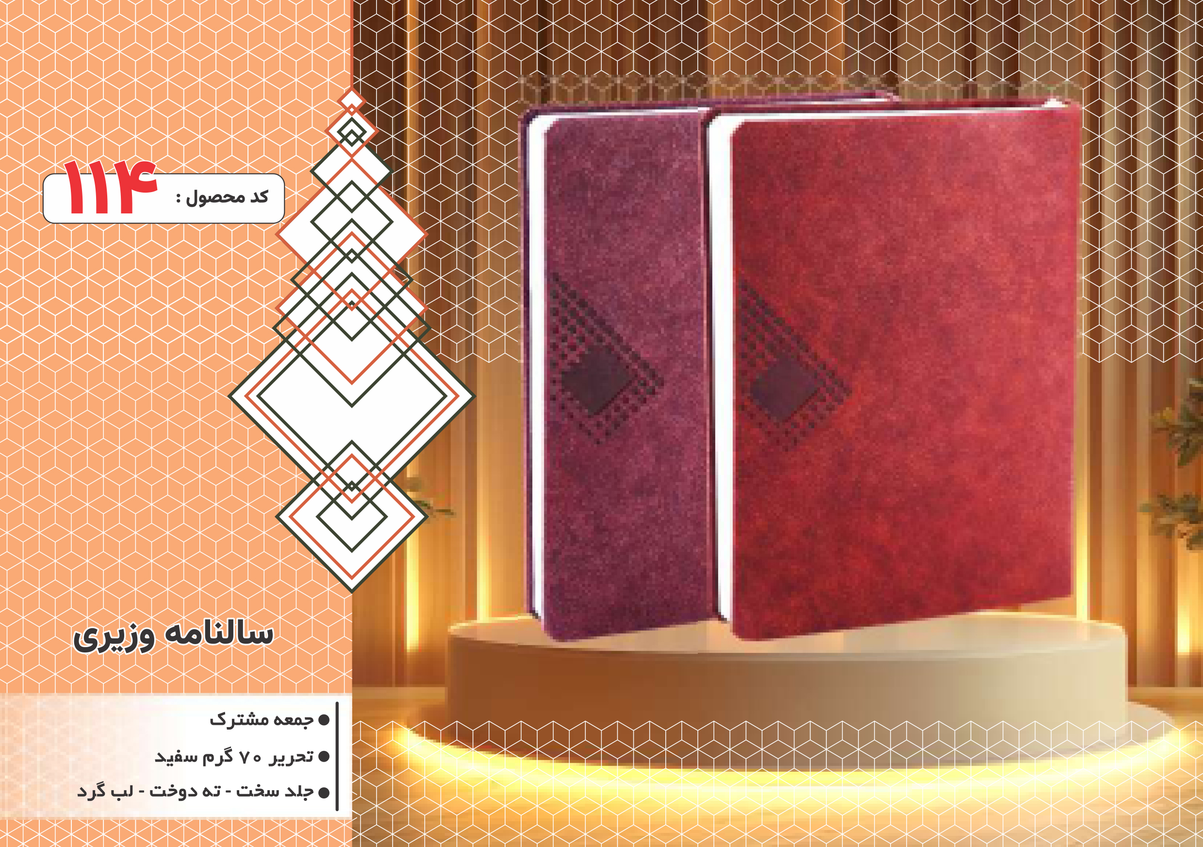 سالنامه وزیری/جلد سخت/دورگرد/ دوخت/کد 114