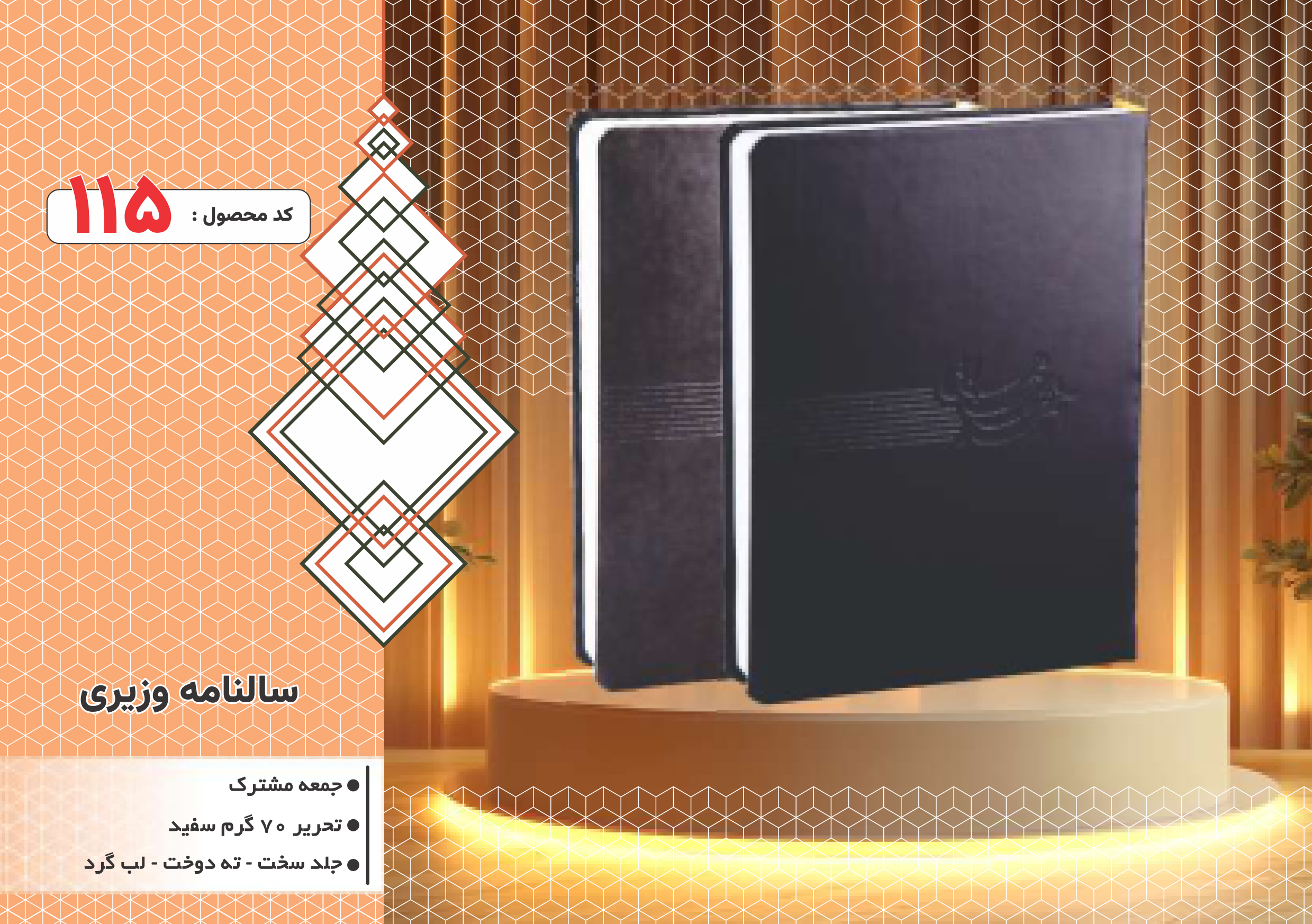 سالنامه وزیری/جلد سخت/دورگرد/ دوخت/کد 115