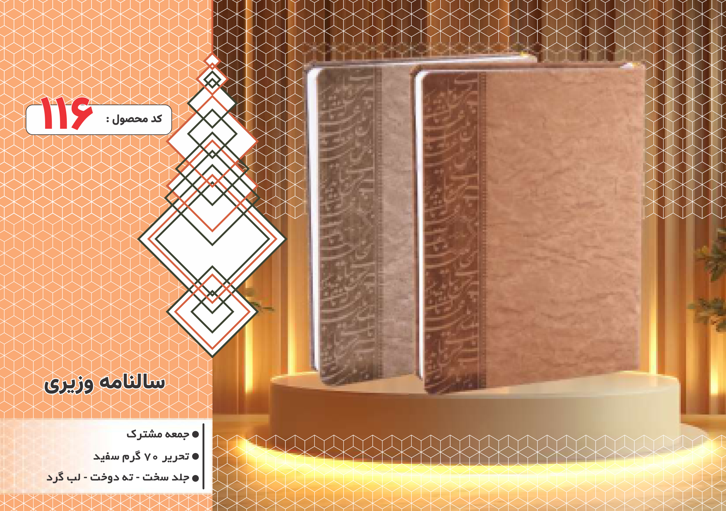 سالنامه وزیری/جلد سخت/دورگرد/ دوخت/کد 116