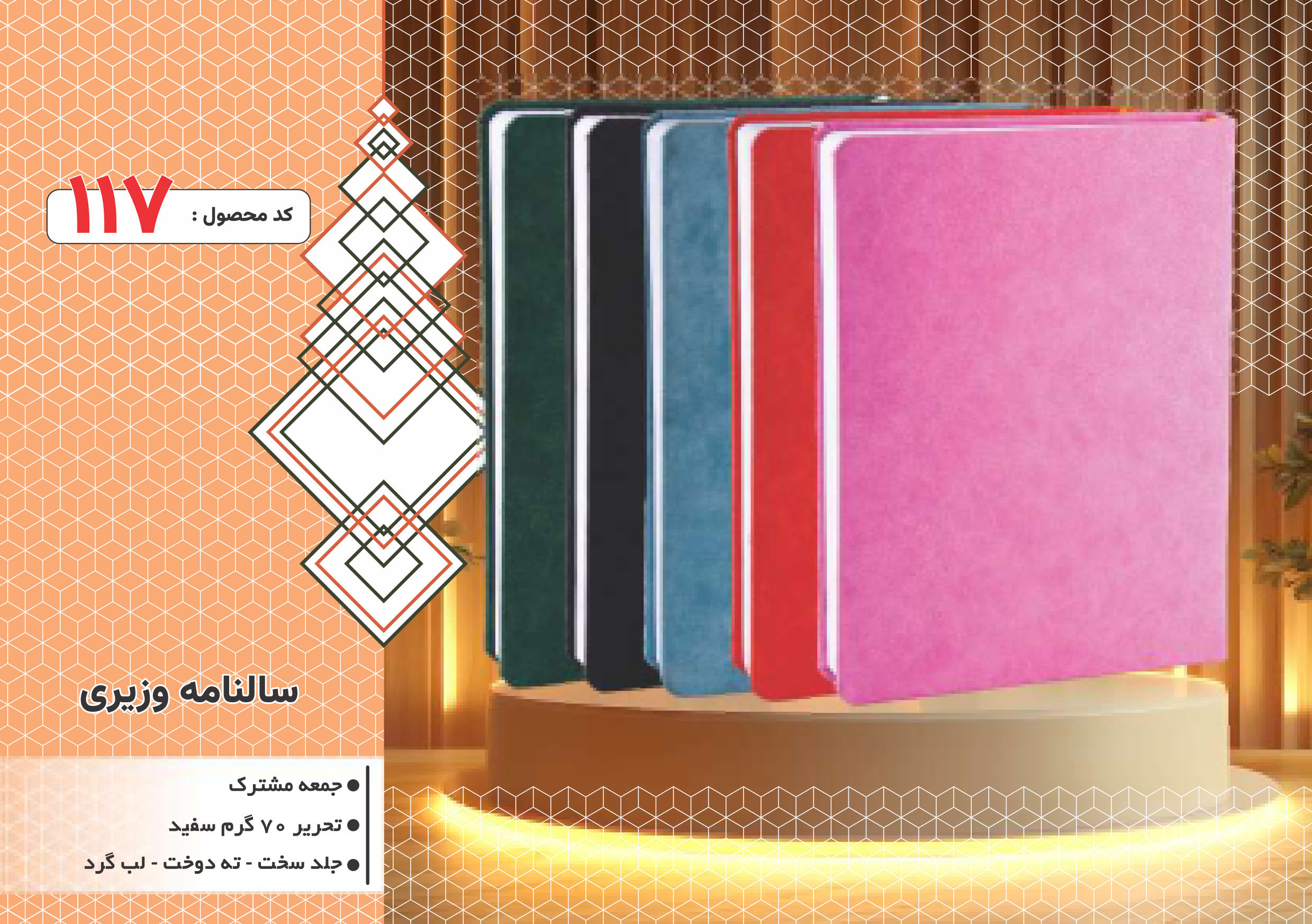 سالنامه وزیری/جلد سخت/دورگرد/ دوخت/کد 117