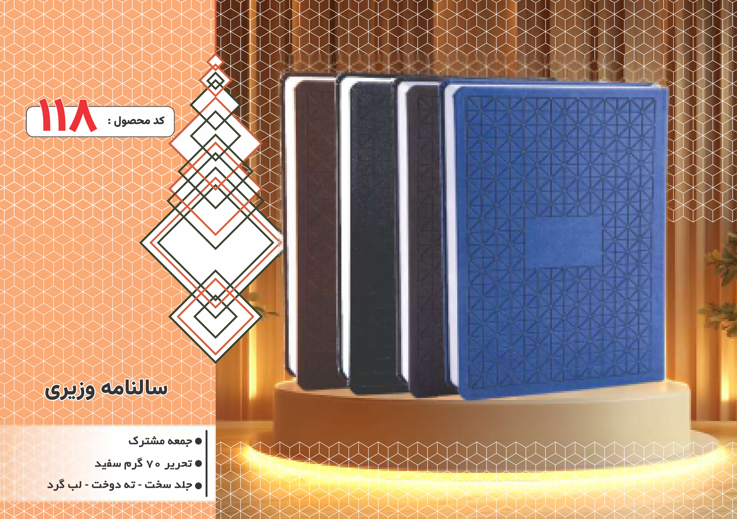 سالنامه وزیری/جلد سخت/دورگرد/ دوخت/کد 118