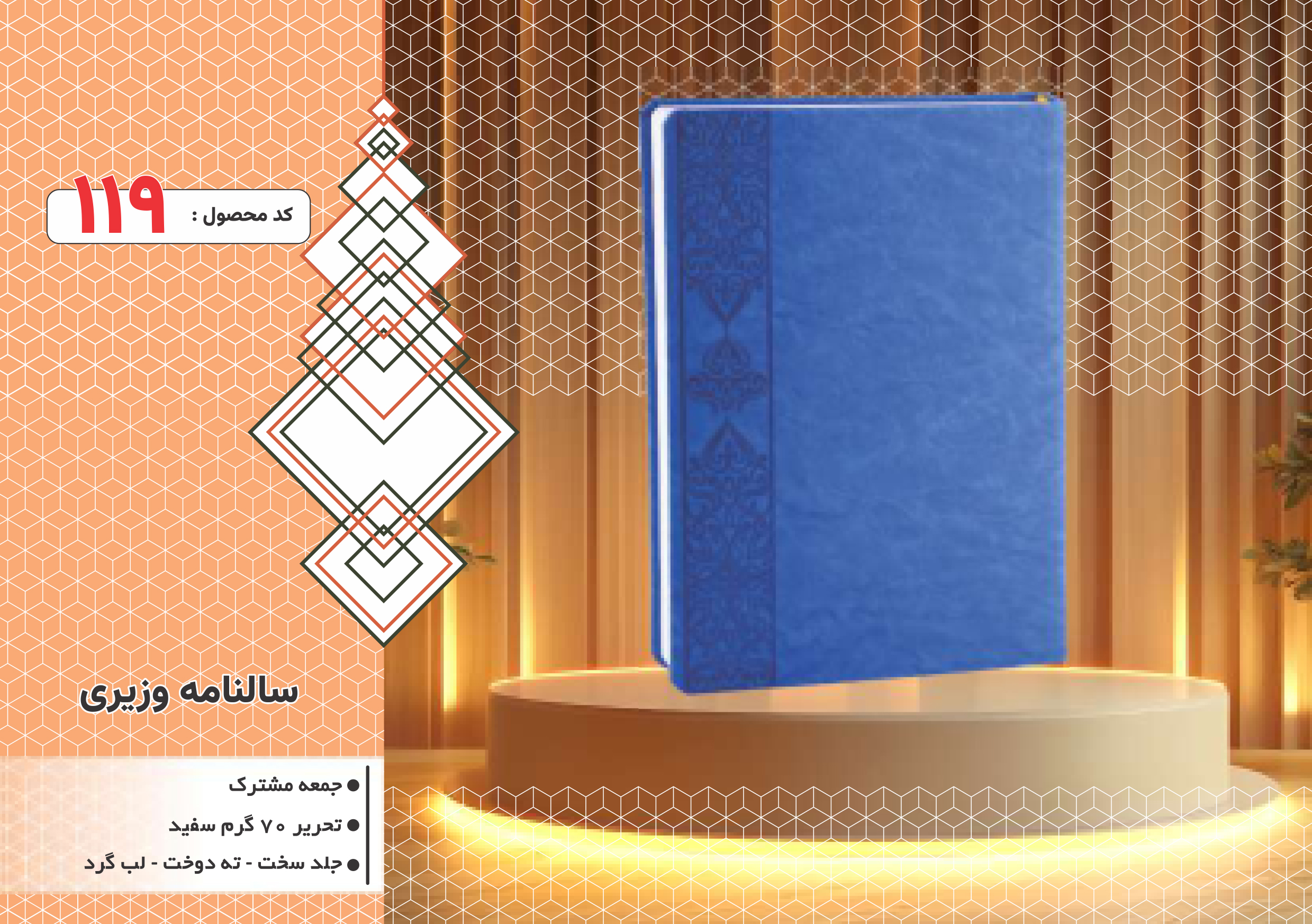 سالنامه وزیری/جلد سخت/دورگرد/ دوخت/کد 119