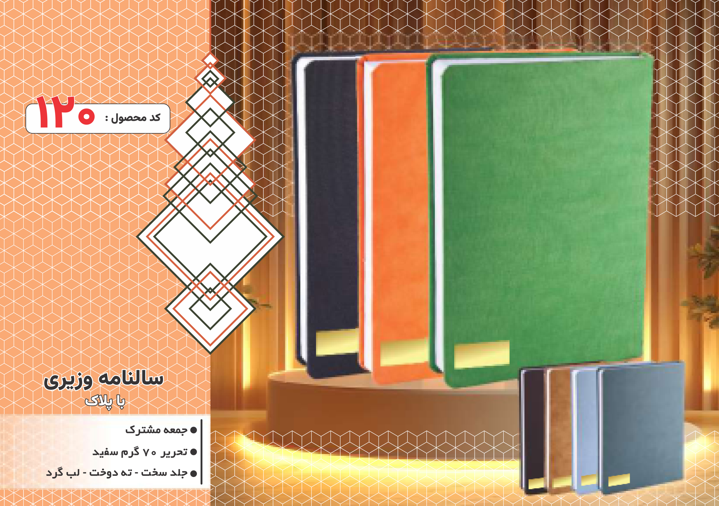 سالنامه وزیری با پلاک/جلد سخت/دورگرد/ دوخت/کد 120