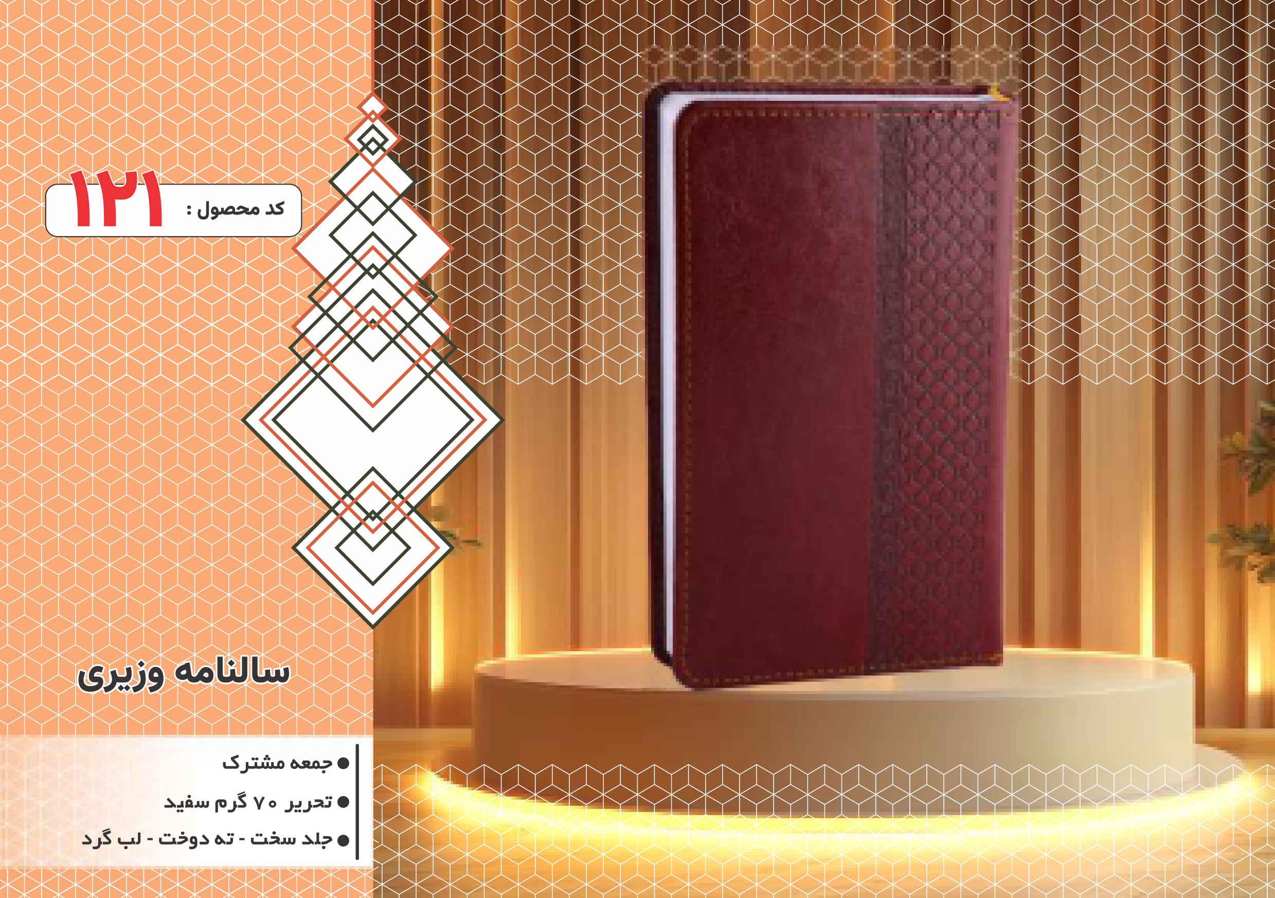 سالنامه وزیری/جلد سخت/دورگرد/ دوخت/کد 121