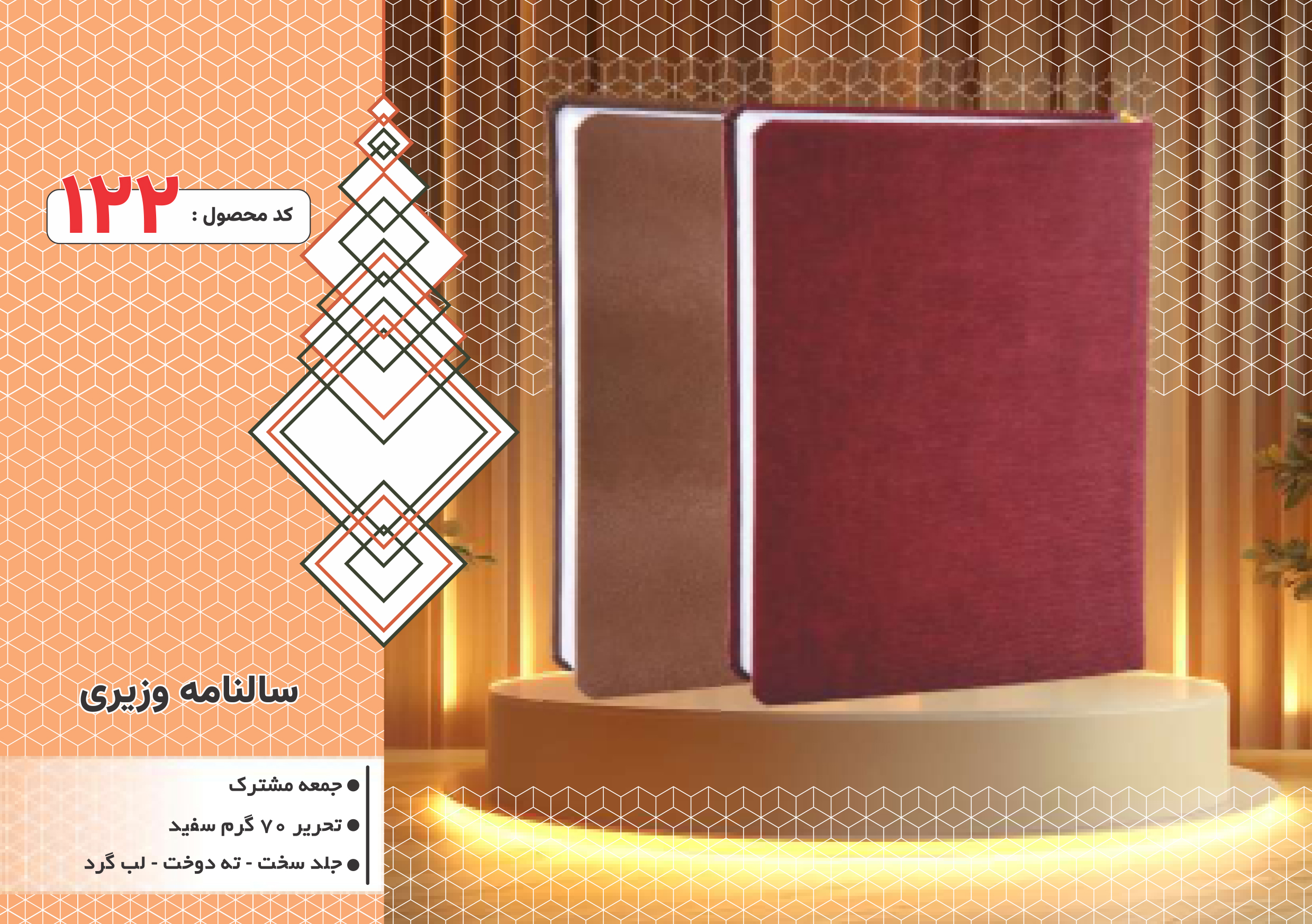 سالنامه وزیری/جلد سخت/دورگرد/ دوخت/کد 122