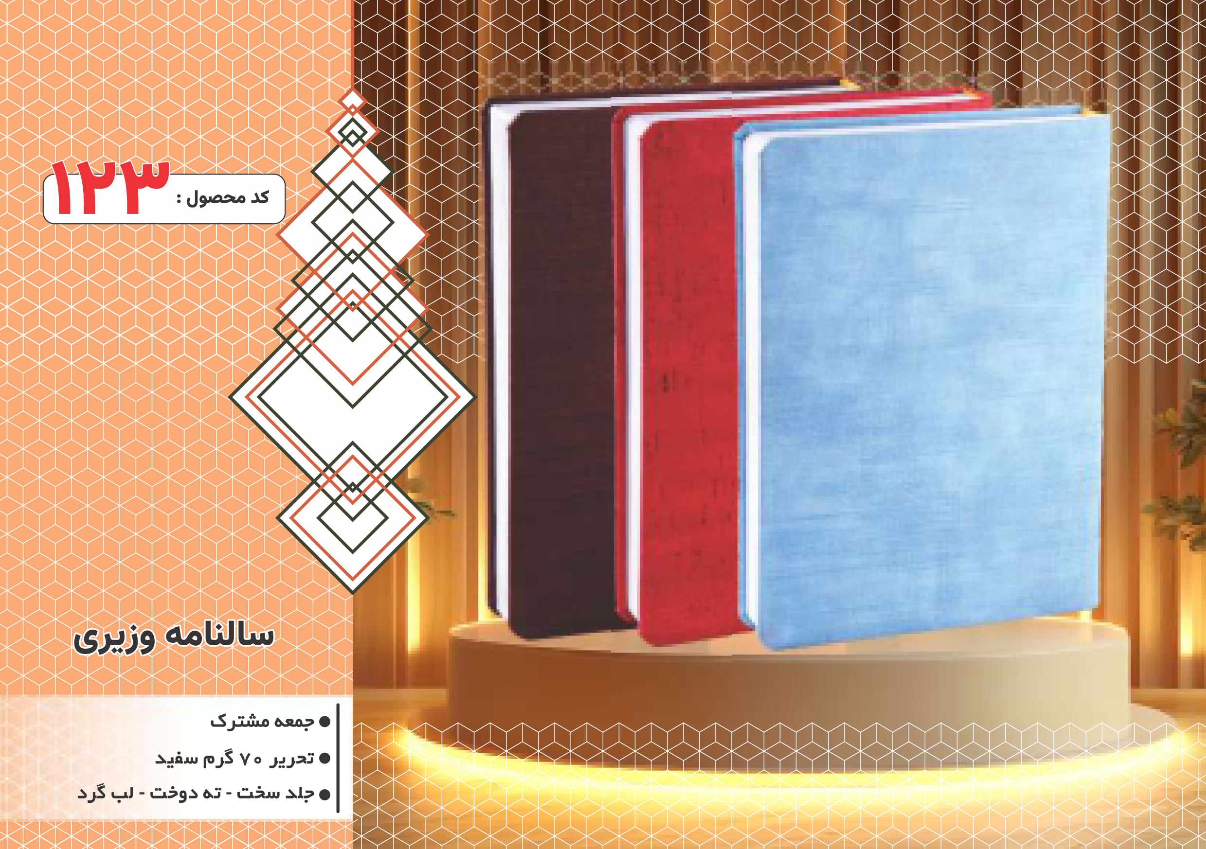 سالنامه وزیری/جلد سخت/دورگرد/ دوخت/کد 123