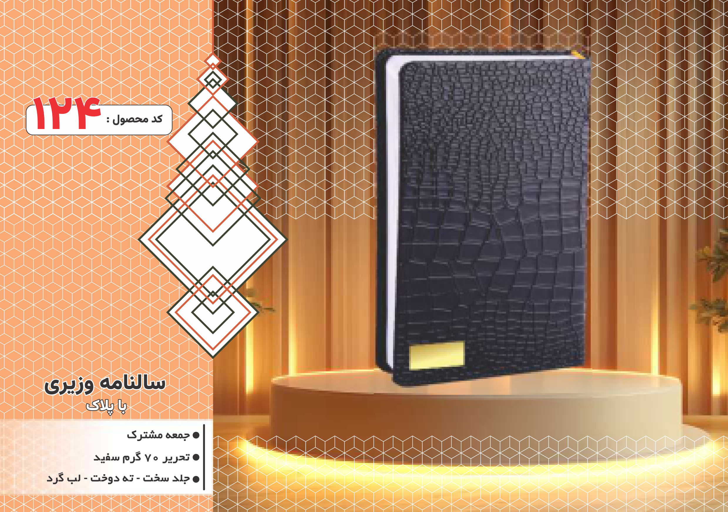 سالنامه وزیری با پلاک/جلد سخت/دورگرد/ دوخت/کد 124