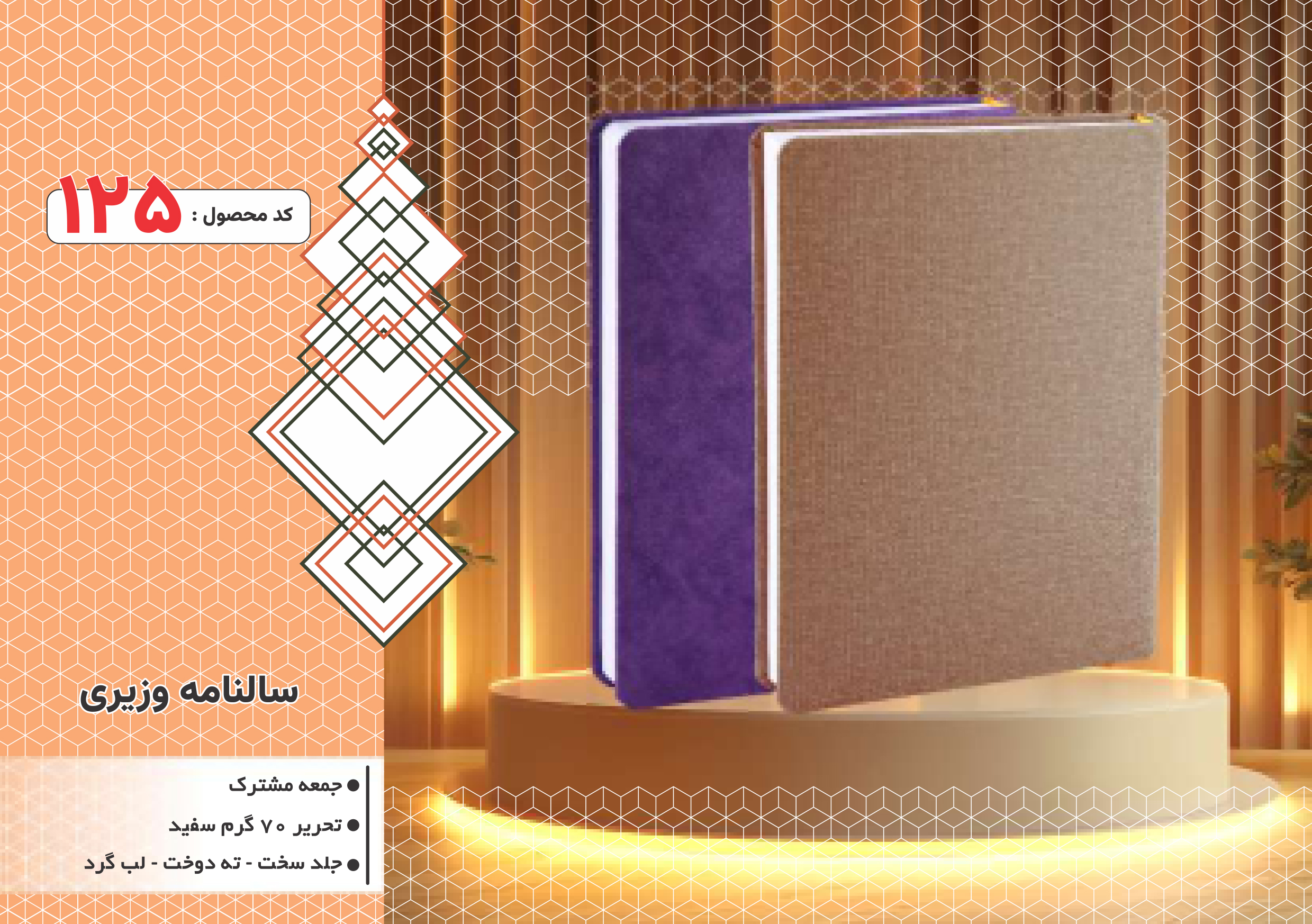 سالنامه وزیری/جلد سخت/دورگرد/ دوخت/کد 125