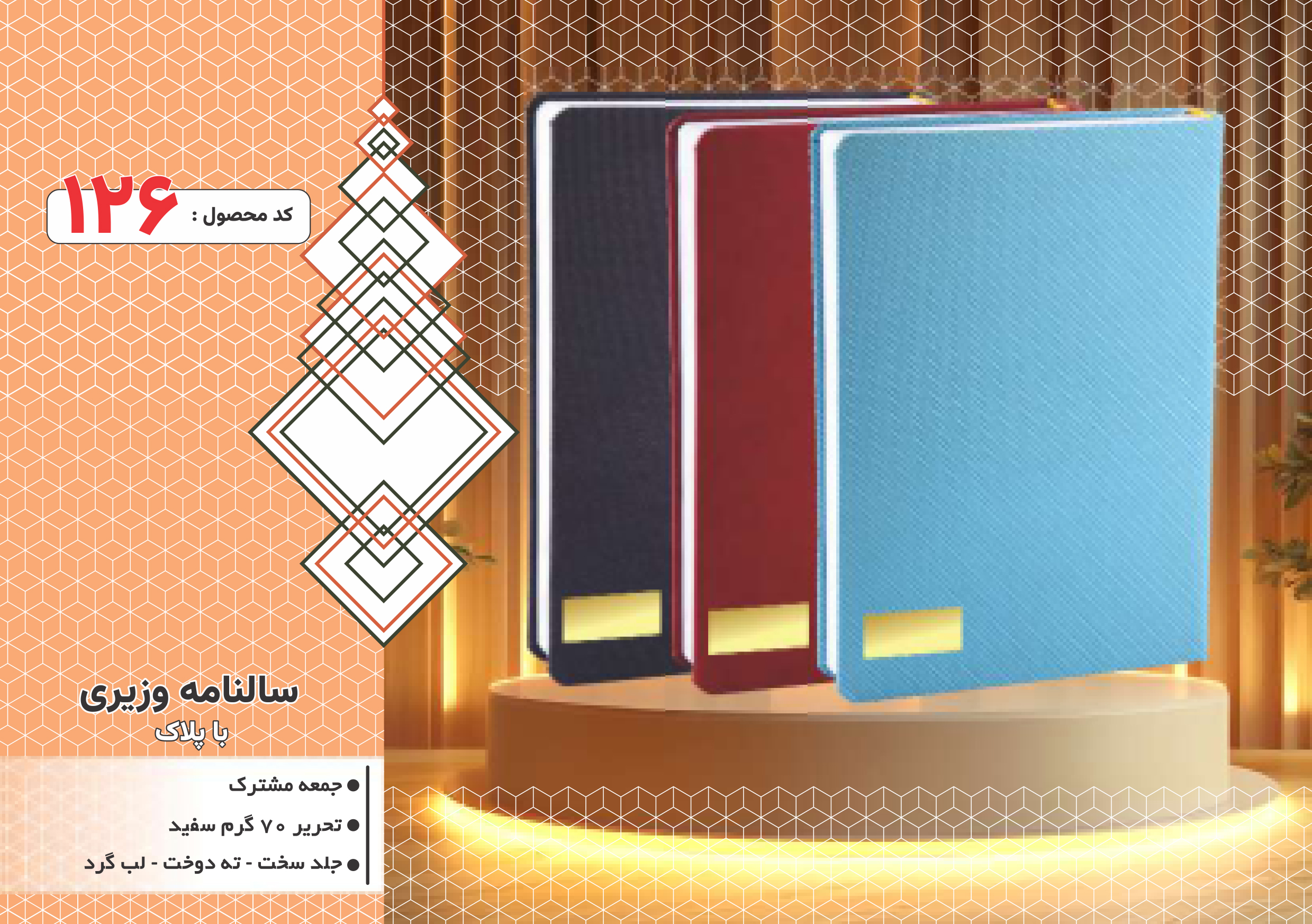 سالنامه وزیری با پلاک/جلد سخت/دورگرد/ دوخت/کد 126