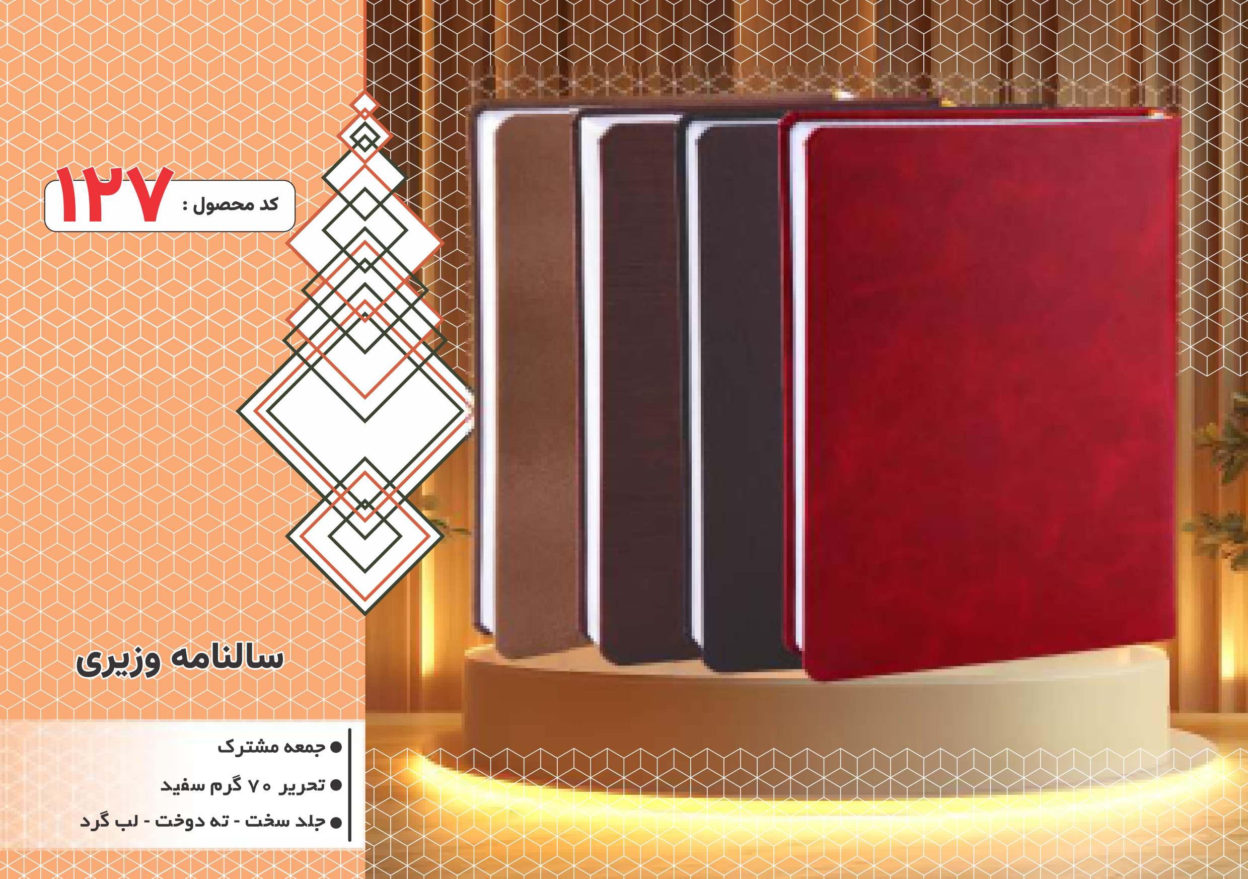 سالنامه وزیری/جلد سخت/دورگرد/ دوخت/کد 127