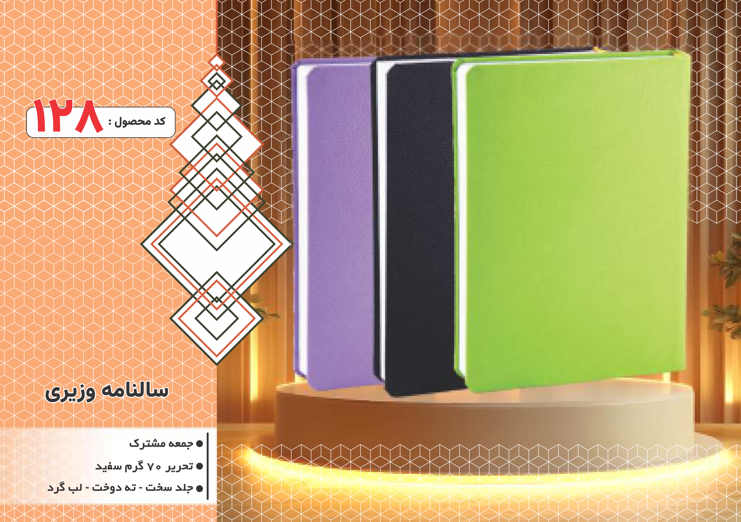 سالنامه وزیری/جلد سخت/دورگرد/ دوخت/کد 128