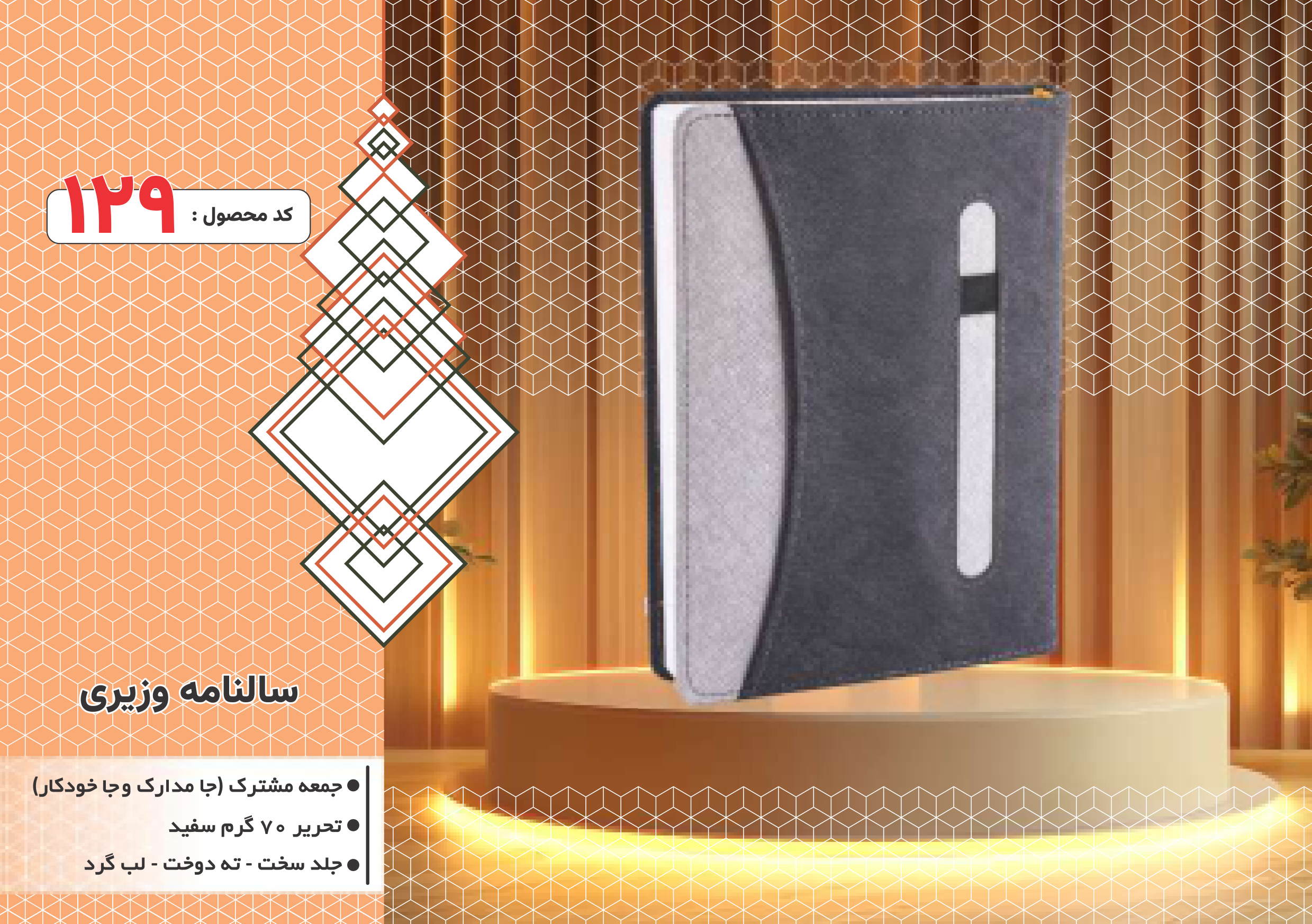 سالنامه وزیری/جامدارک وجاخودکار/جلد سخت/دورگرد/ دوخت/کد 129