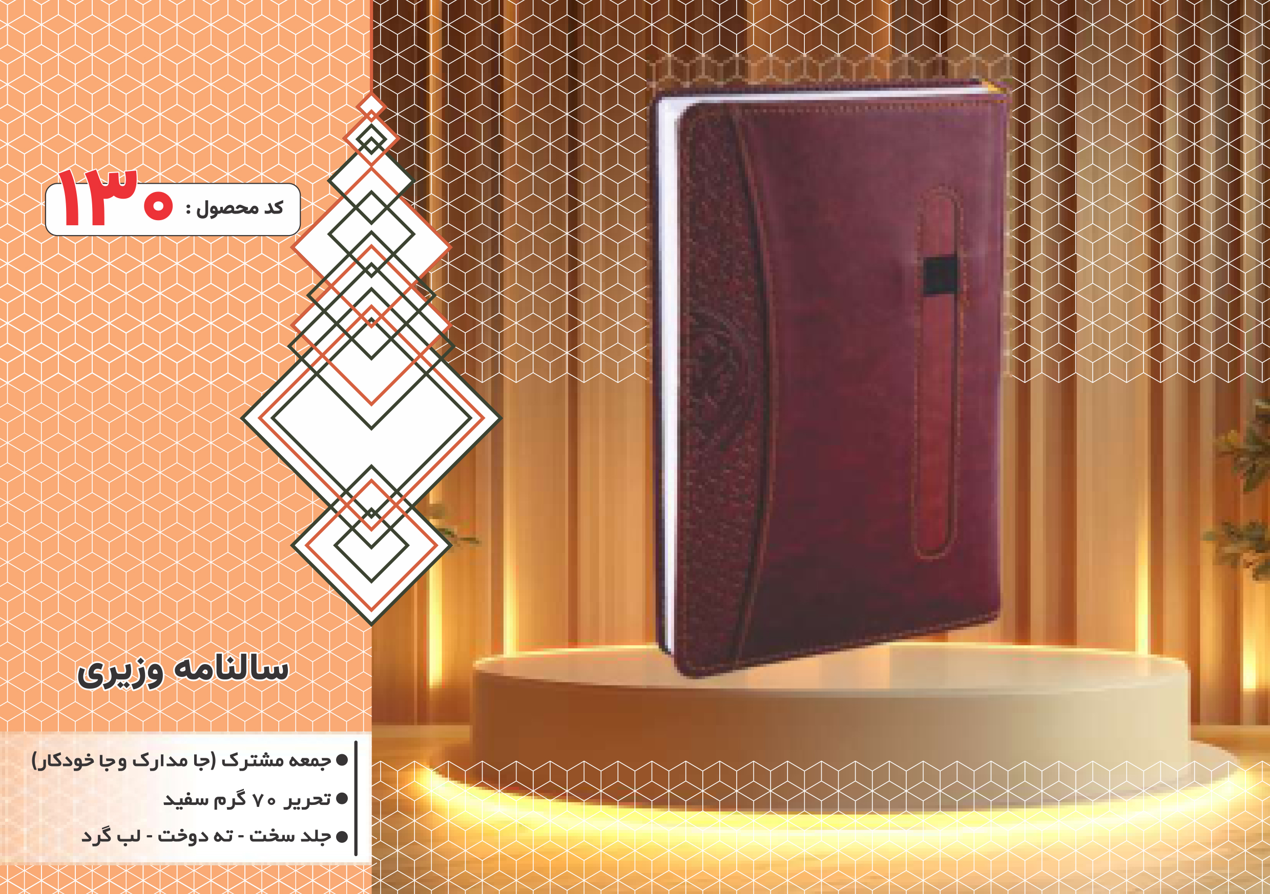 سالنامه وزیری/جامدارک وجاخودکار/جلد سخت/دورگرد/ دوخت/کد 130