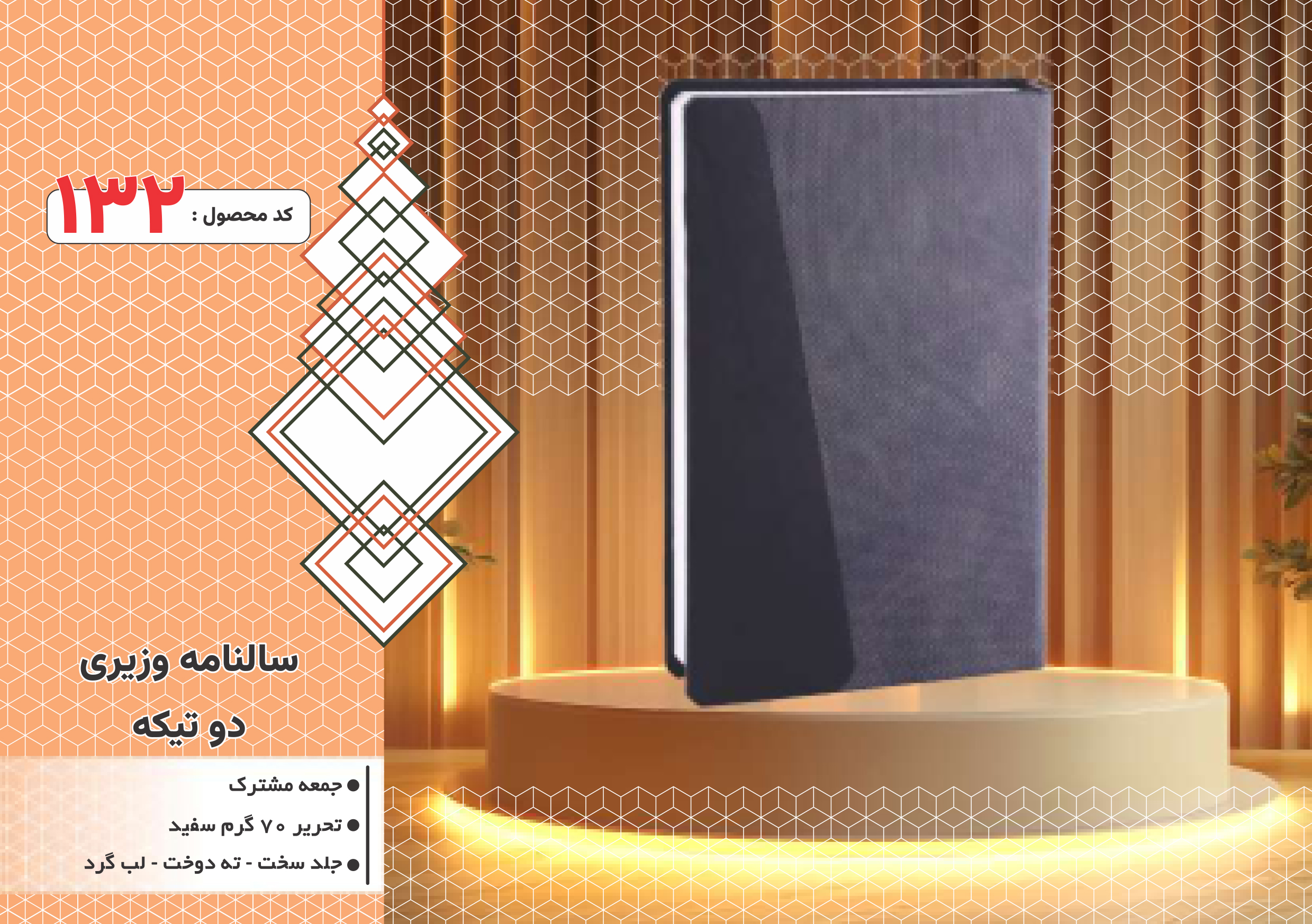 سالنامه وزیری/دوتیکه/ جلد سخت/دورگرد/ دوخت/کد 132