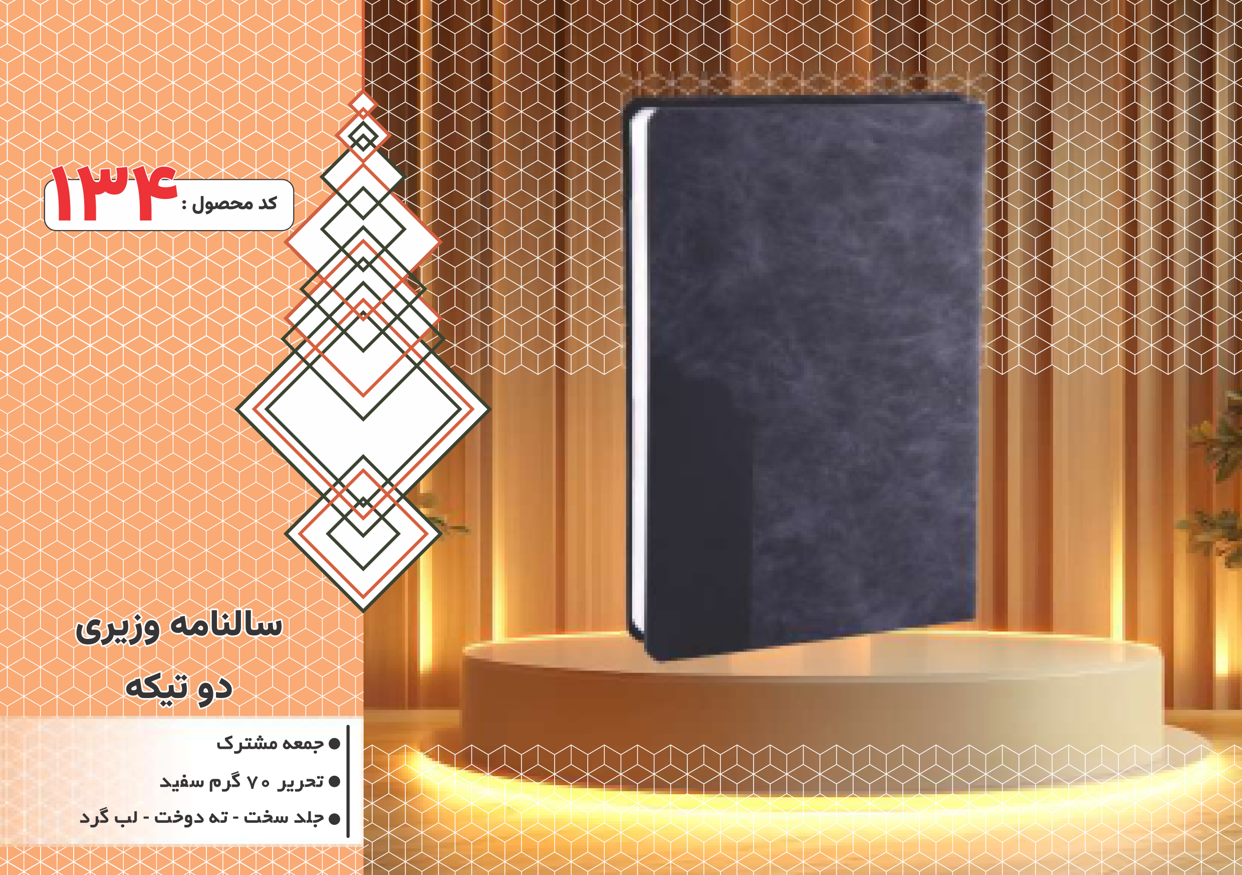 سالنامه وزیری/دوتیکه/ جلد سخت/دورگرد/ دوخت/کد 134