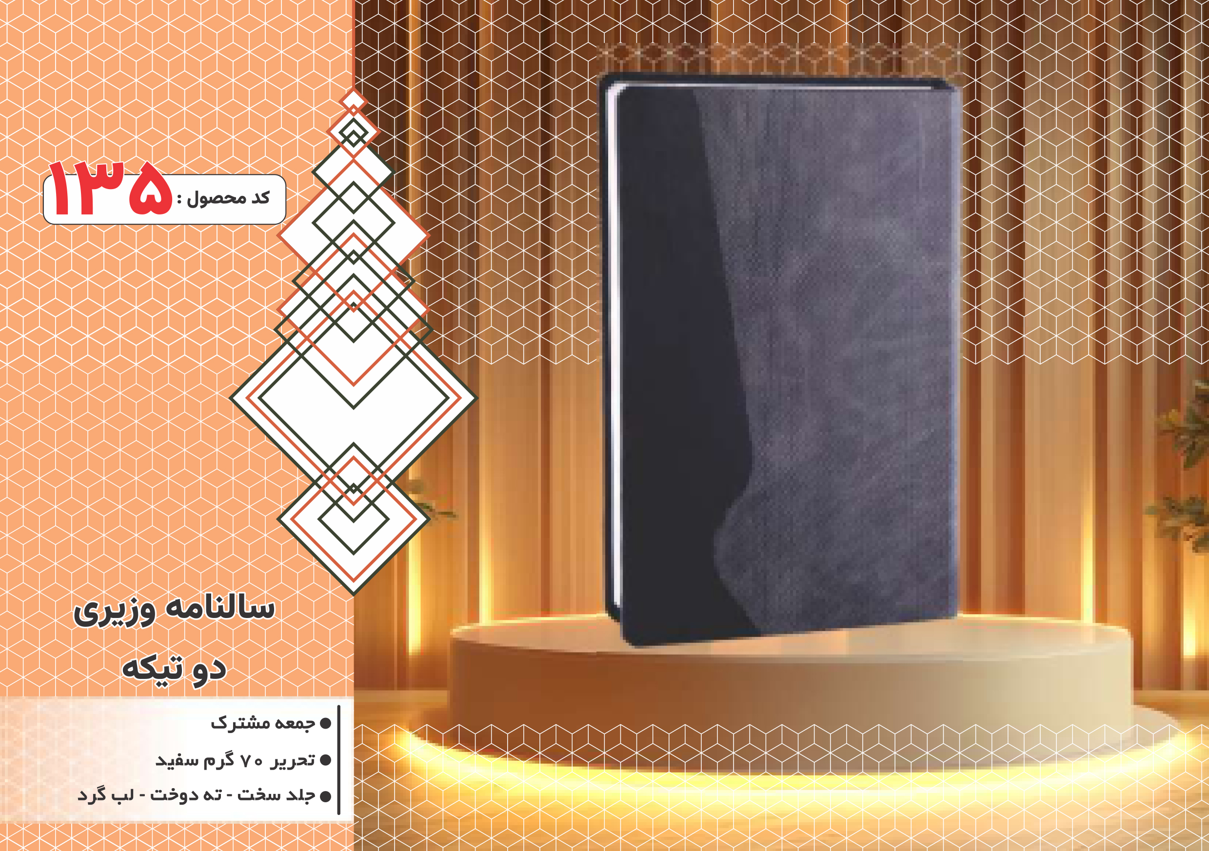 سالنامه وزیری/دوتیکه/ جلد سخت/دورگرد/ دوخت/کد 135