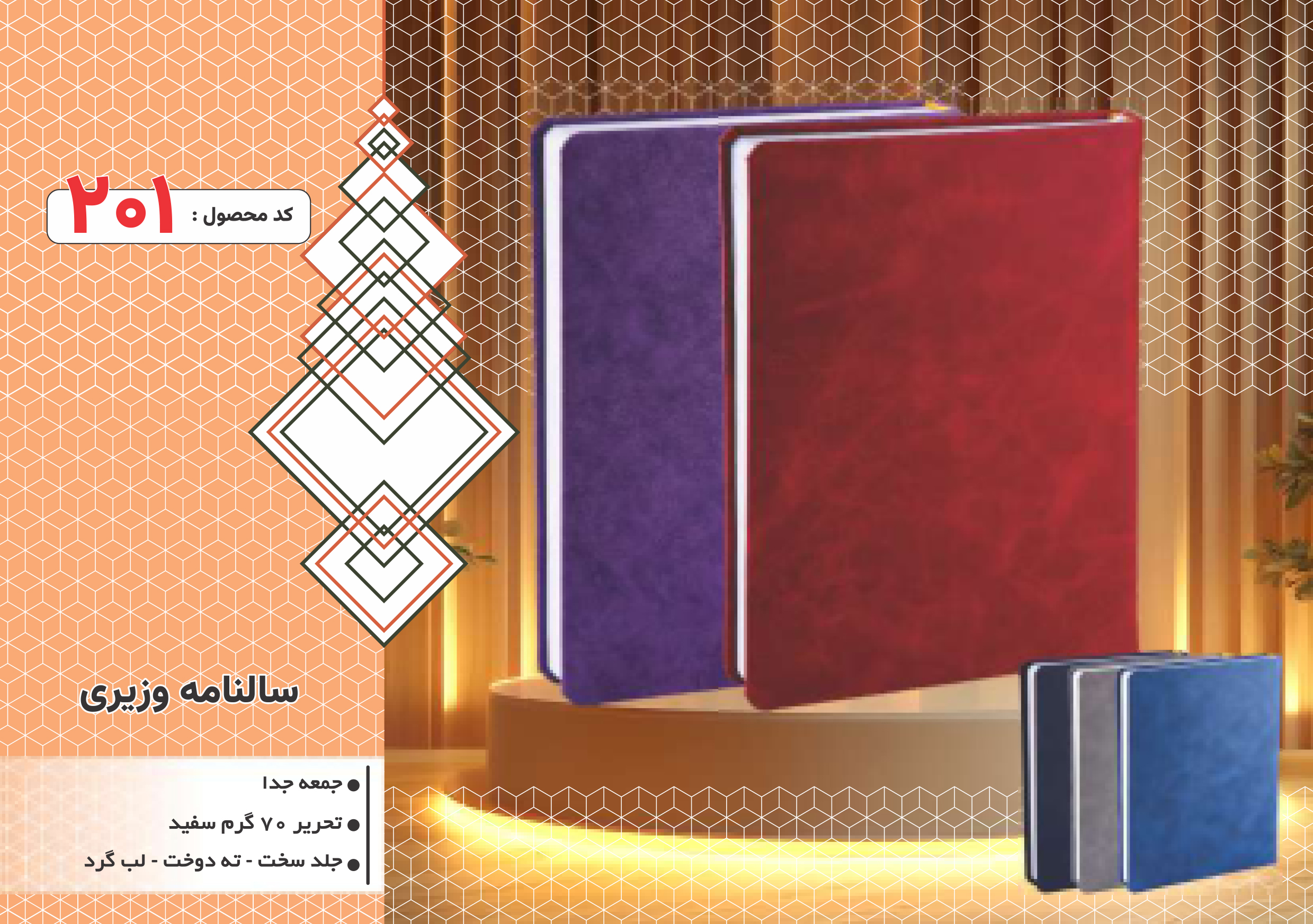 سالنامه وزیری/جلد سخت/دورگرد/ دوخت/کد 201