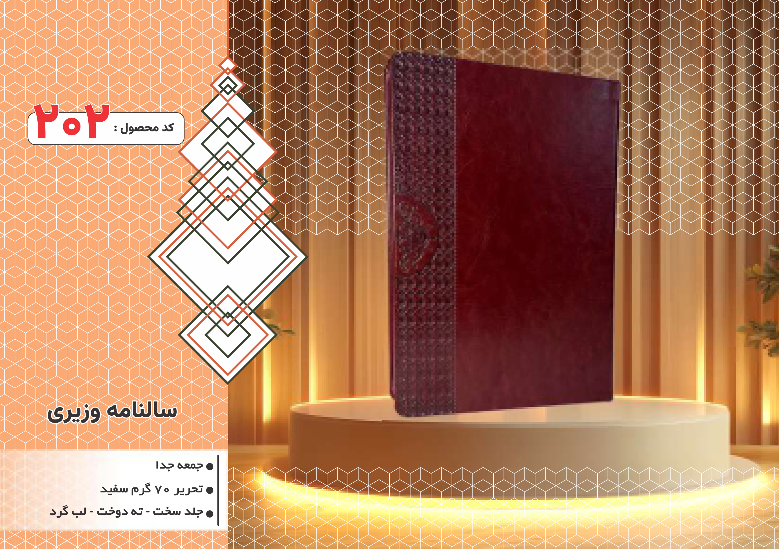 سالنامه وزیری/جلد سخت/دورگرد/ دوخت/کد 202