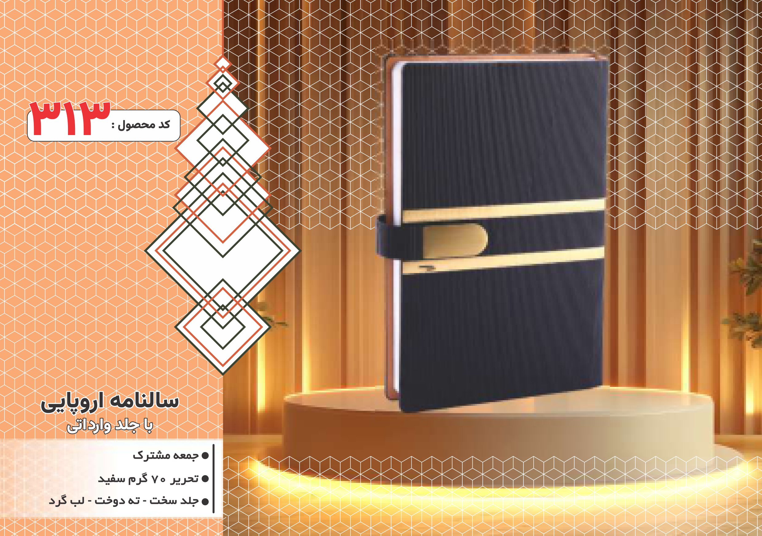 سالنامه اروپایی/جلدوارداتی/جلد سخت/دورگرد/ دوخت/کد 313