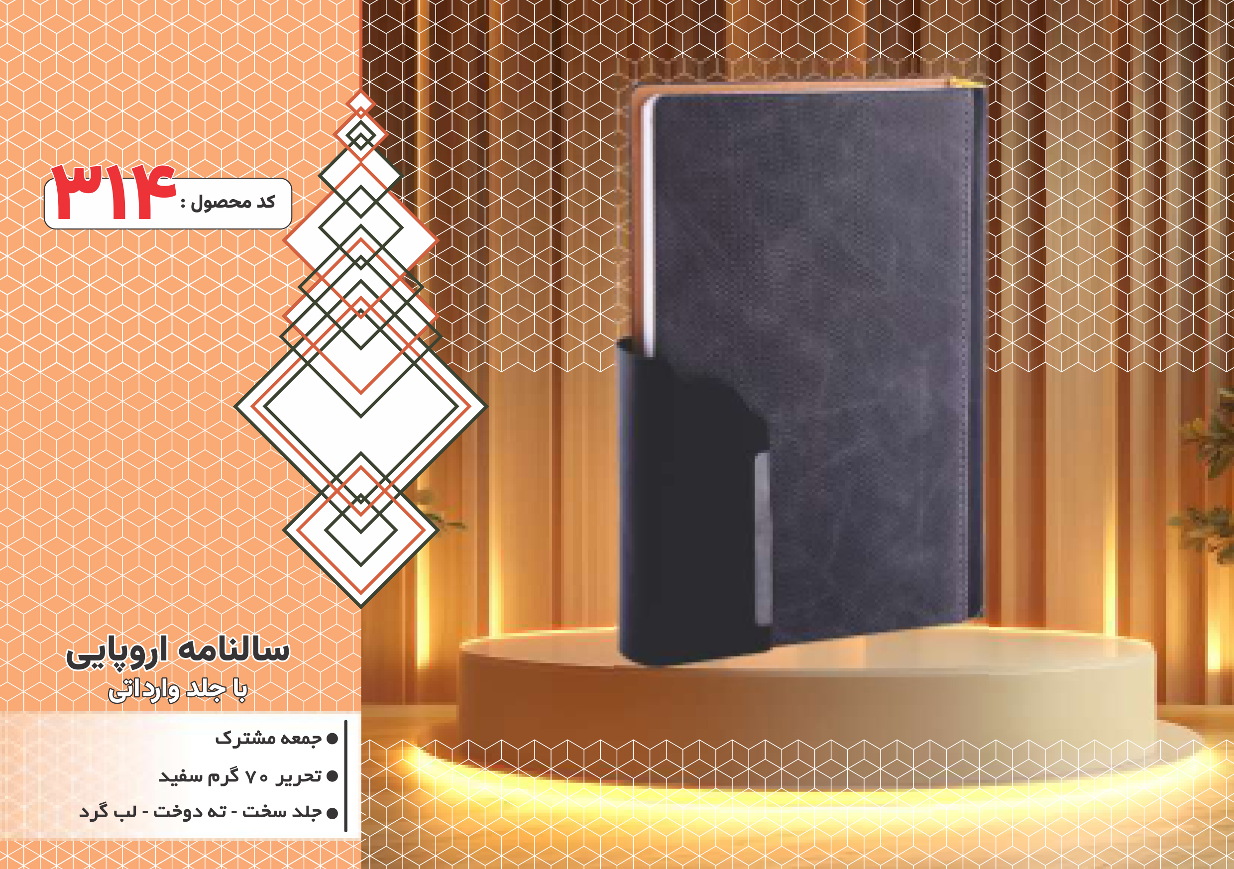 سالنامه اروپایی/جلدوارداتی/جلد سخت/دورگرد/ دوخت/کد 314