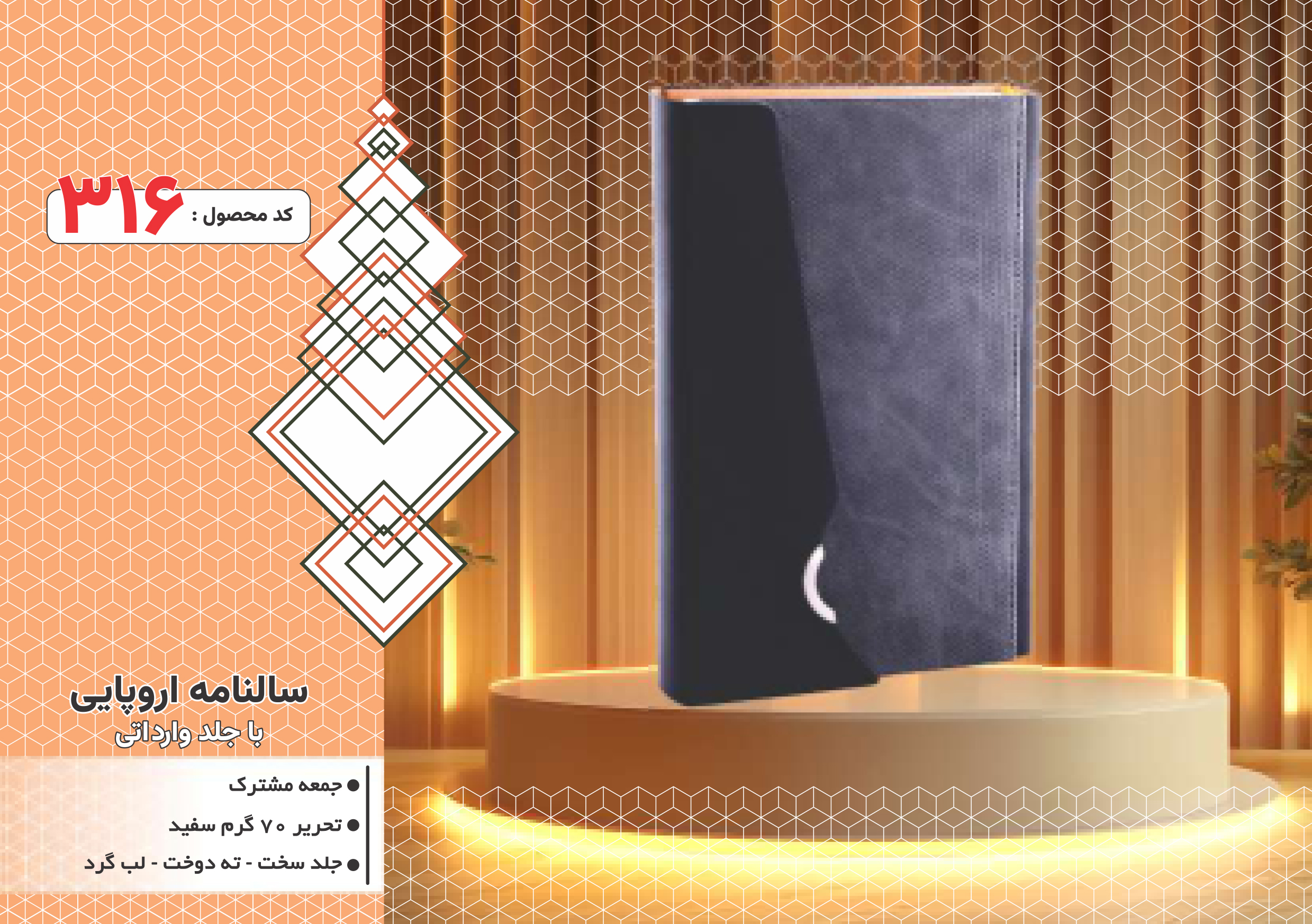 سالنامه اروپایی/جلدوارداتی/جلد سخت/دورگرد/ دوخت/کد 316