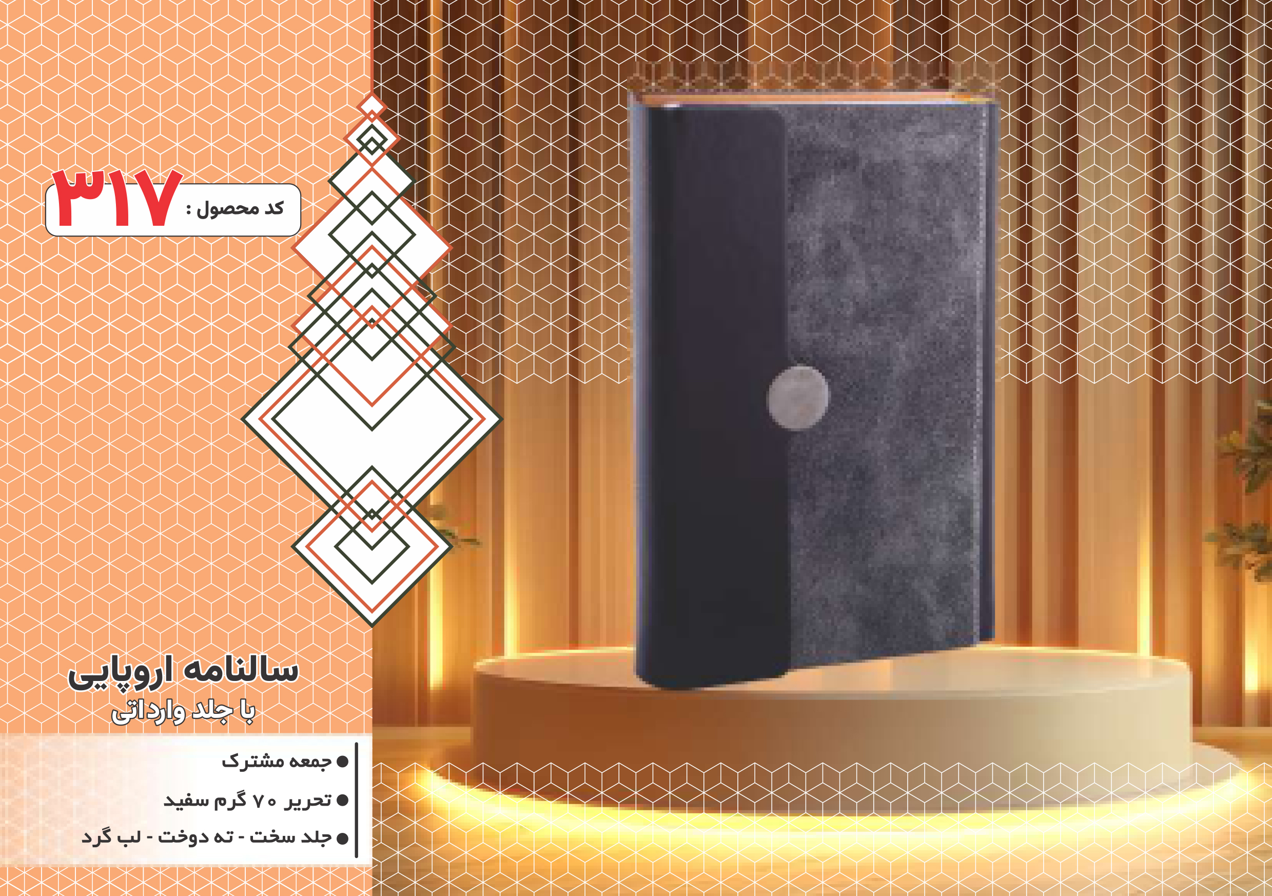 سالنامه اروپایی/جلدوارداتی/جلد سخت/دورگرد/ دوخت/کد 317