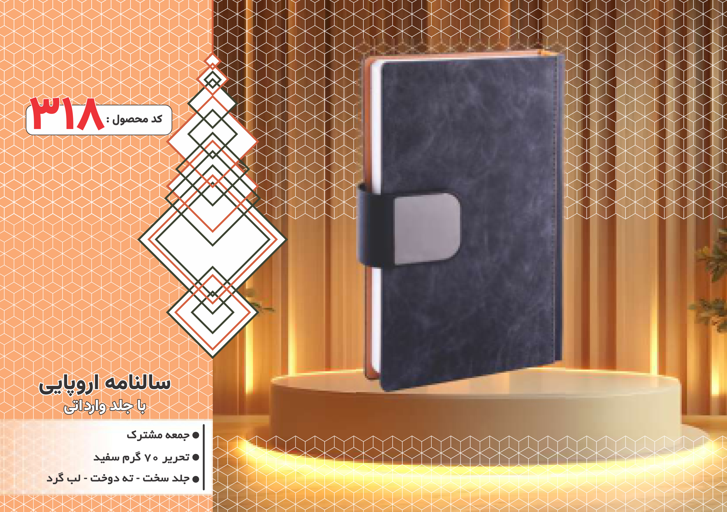 سالنامه اروپایی/جلدوارداتی/جلد سخت/دورگرد/ دوخت/کد 318