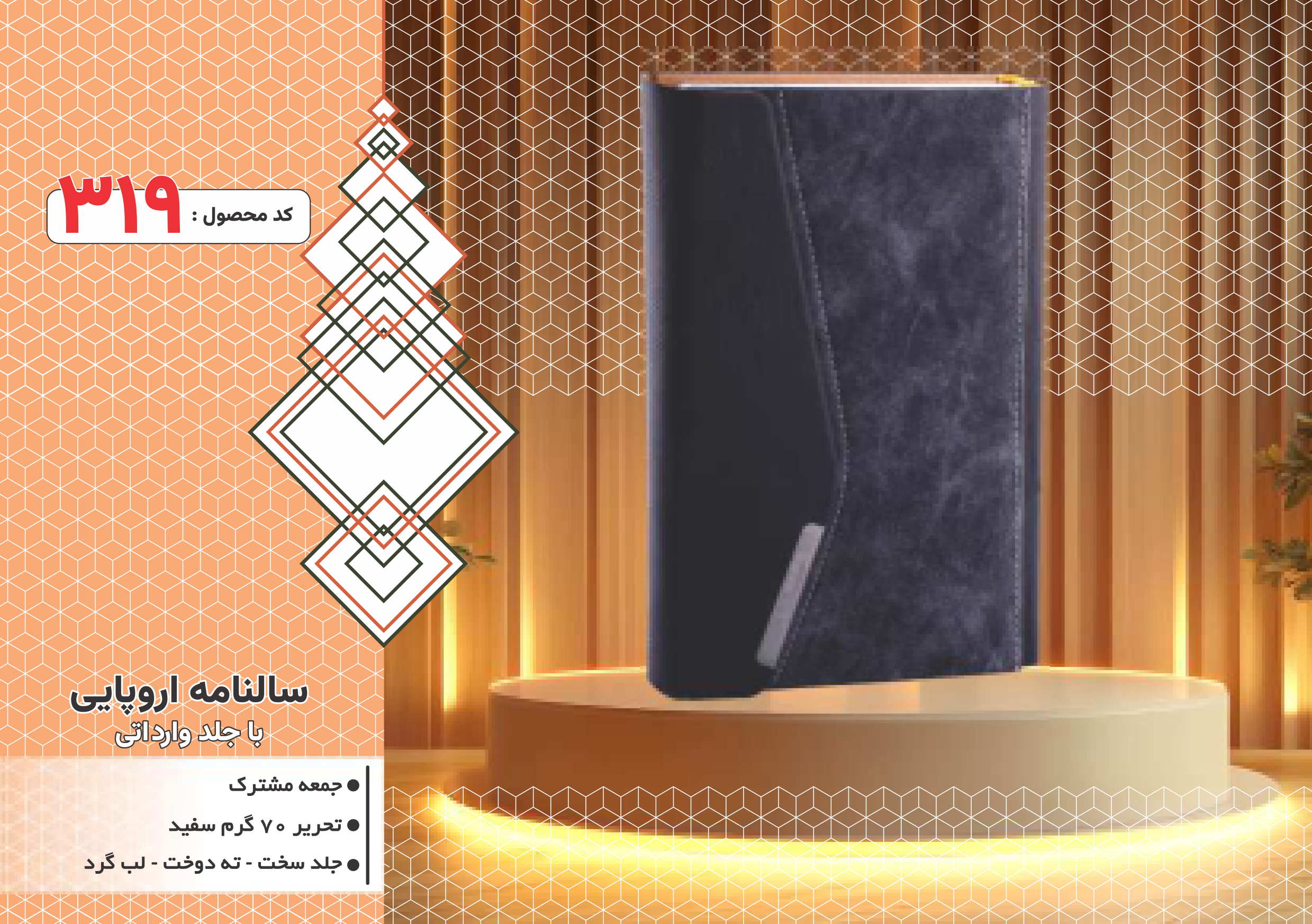 سالنامه اروپایی/جلدوارداتی/جلد سخت/دورگرد/ دوخت/کد 319