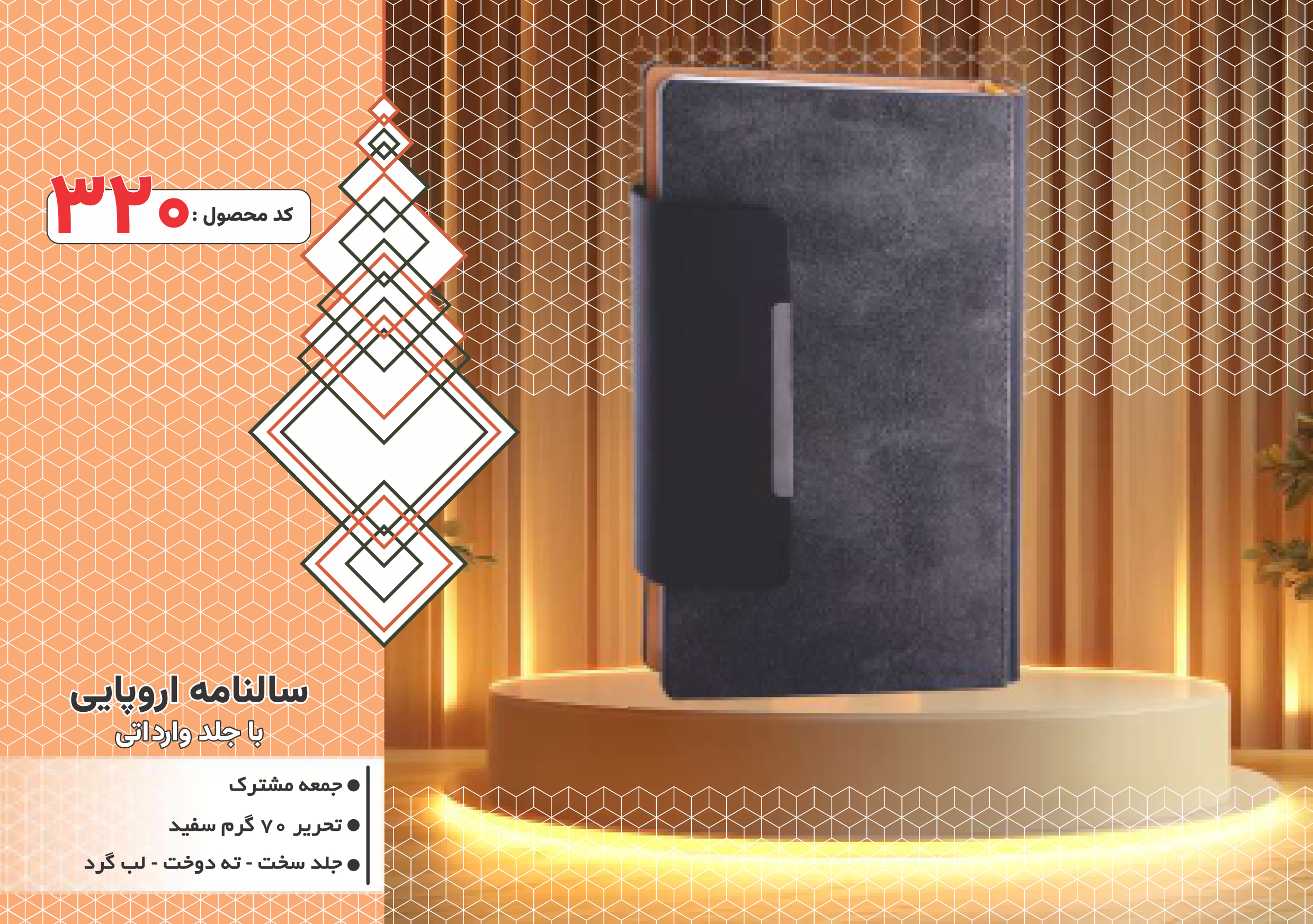 سالنامه اروپایی/جلدوارداتی/جلد سخت/دورگرد/ دوخت/کد 320