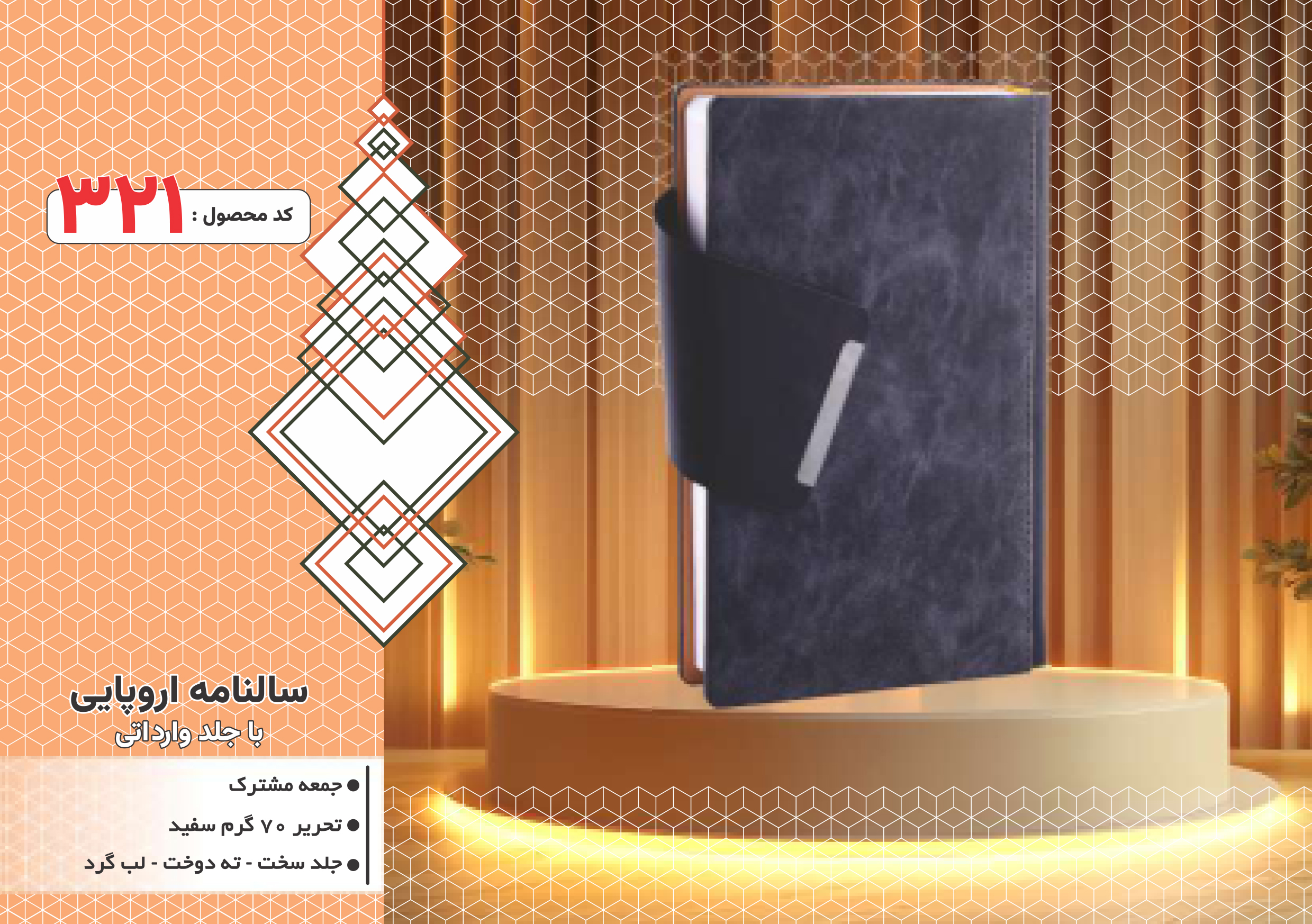 سالنامه اروپایی/جلدوارداتی/جلد سخت/دورگرد/ دوخت/کد 321