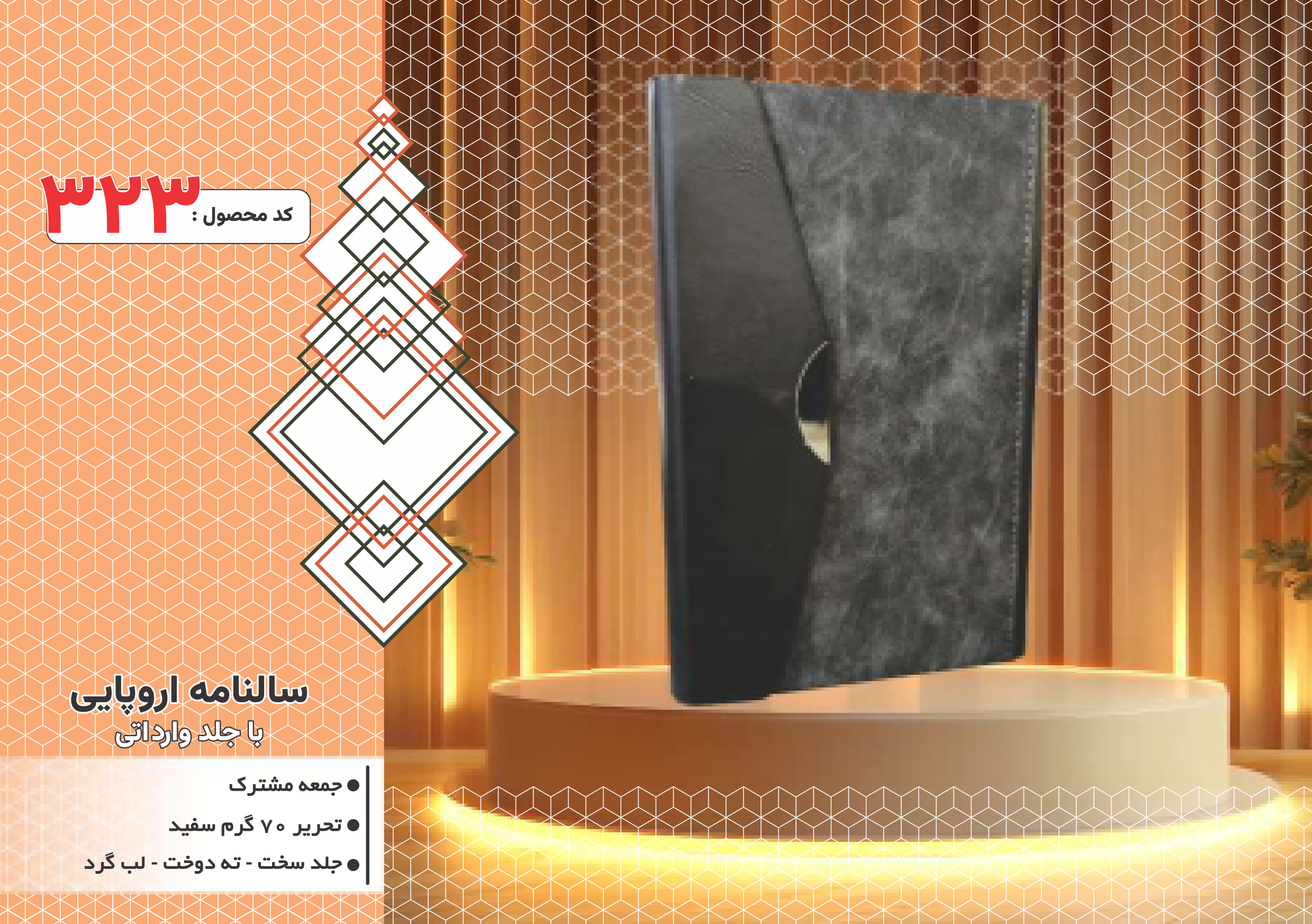 سالنامه اروپایی/جلدوارداتی/جلد سخت/دورگرد/ دوخت/کد 323