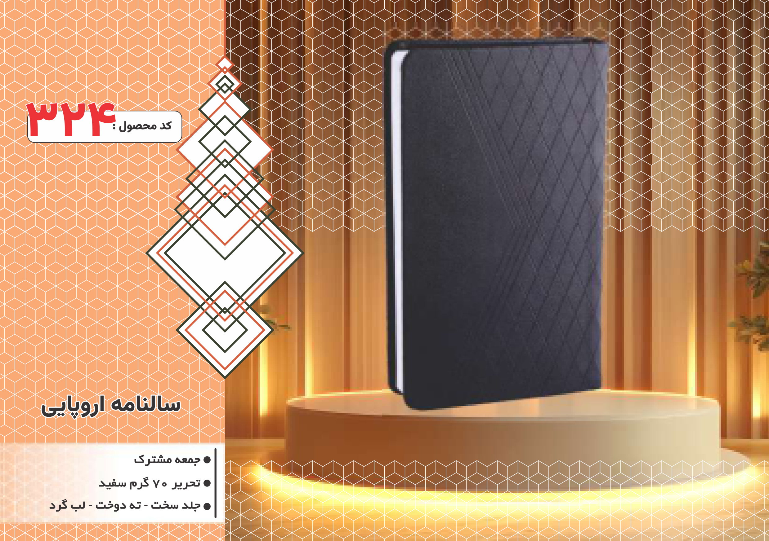 سالنامه اروپایی/جلد سخت/دورگرد/ دوخت/کد 324