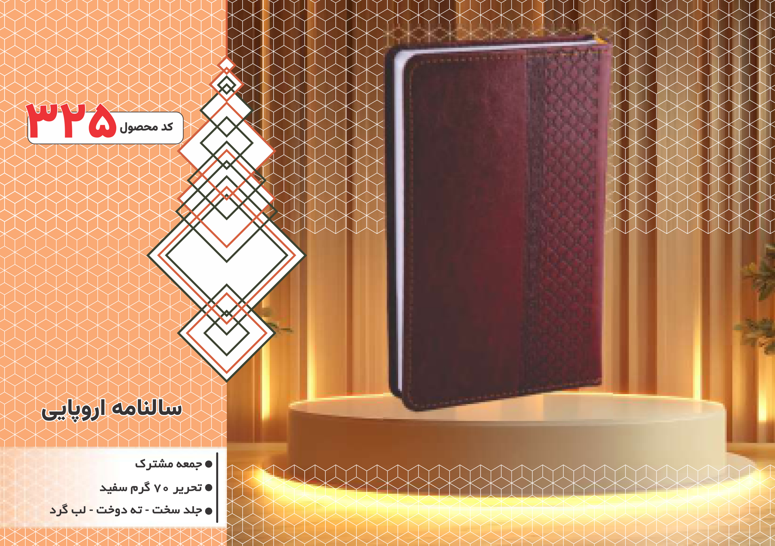 سالنامه اروپایی/جلد سخت/دورگرد/ دوخت/کد 325