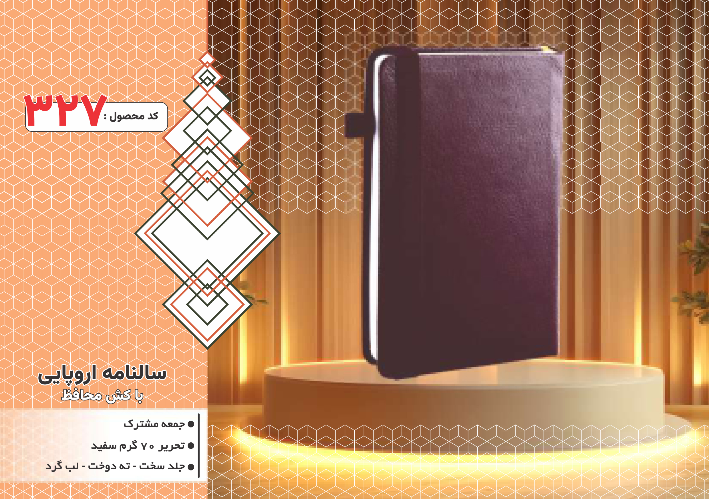 سالنامه اروپایی/باکش محافظ/جلد سخت/دورگرد/ دوخت/کد 327