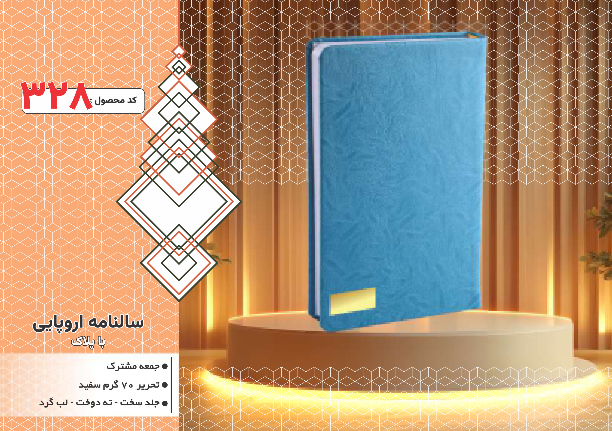 سالنامه اروپایی/باپلاک/جلد سخت/دورگرد/ دوخت/کد 328