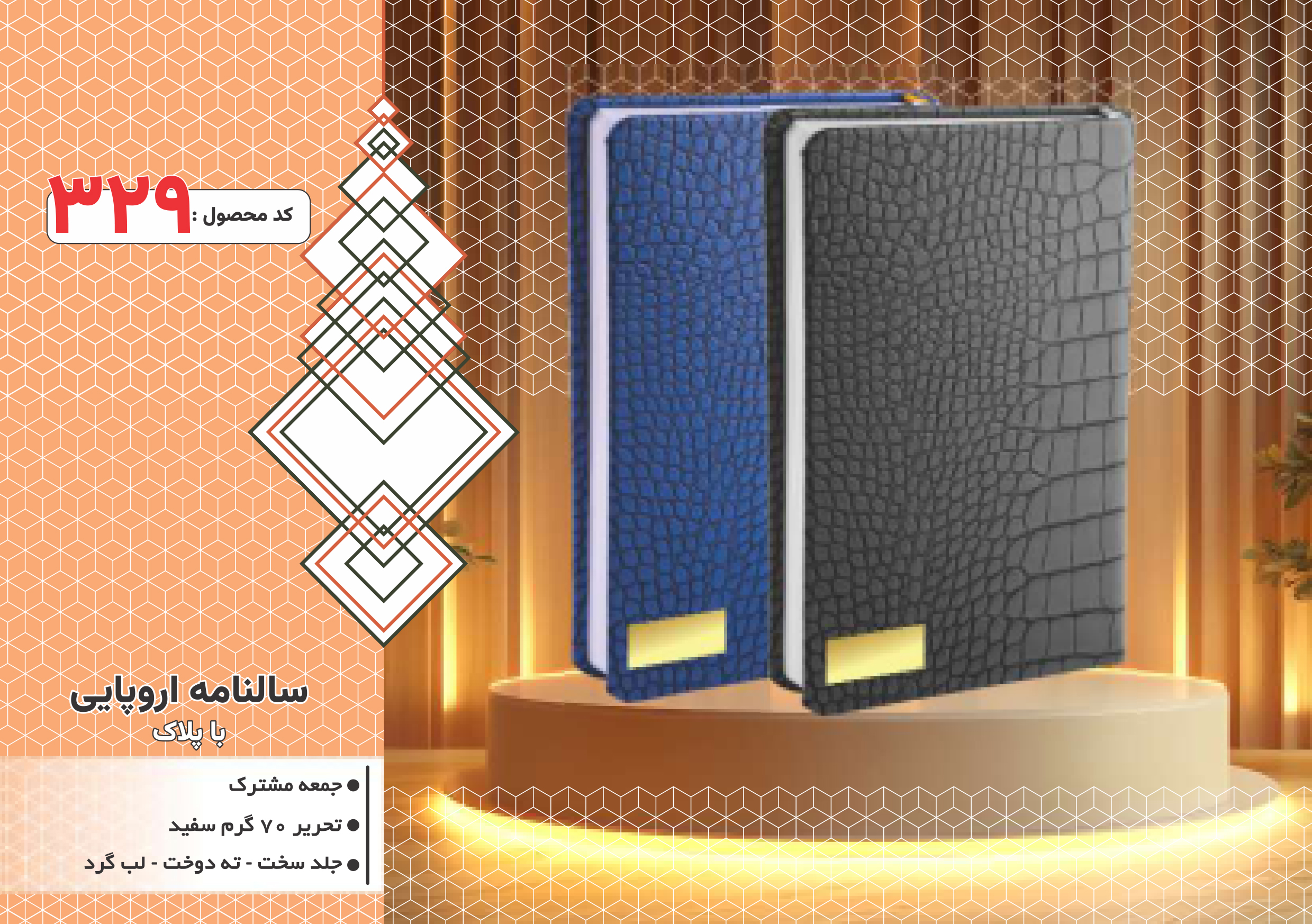 سالنامه اروپایی/باپلاک/جلد سخت/دورگرد/ دوخت/کد 329