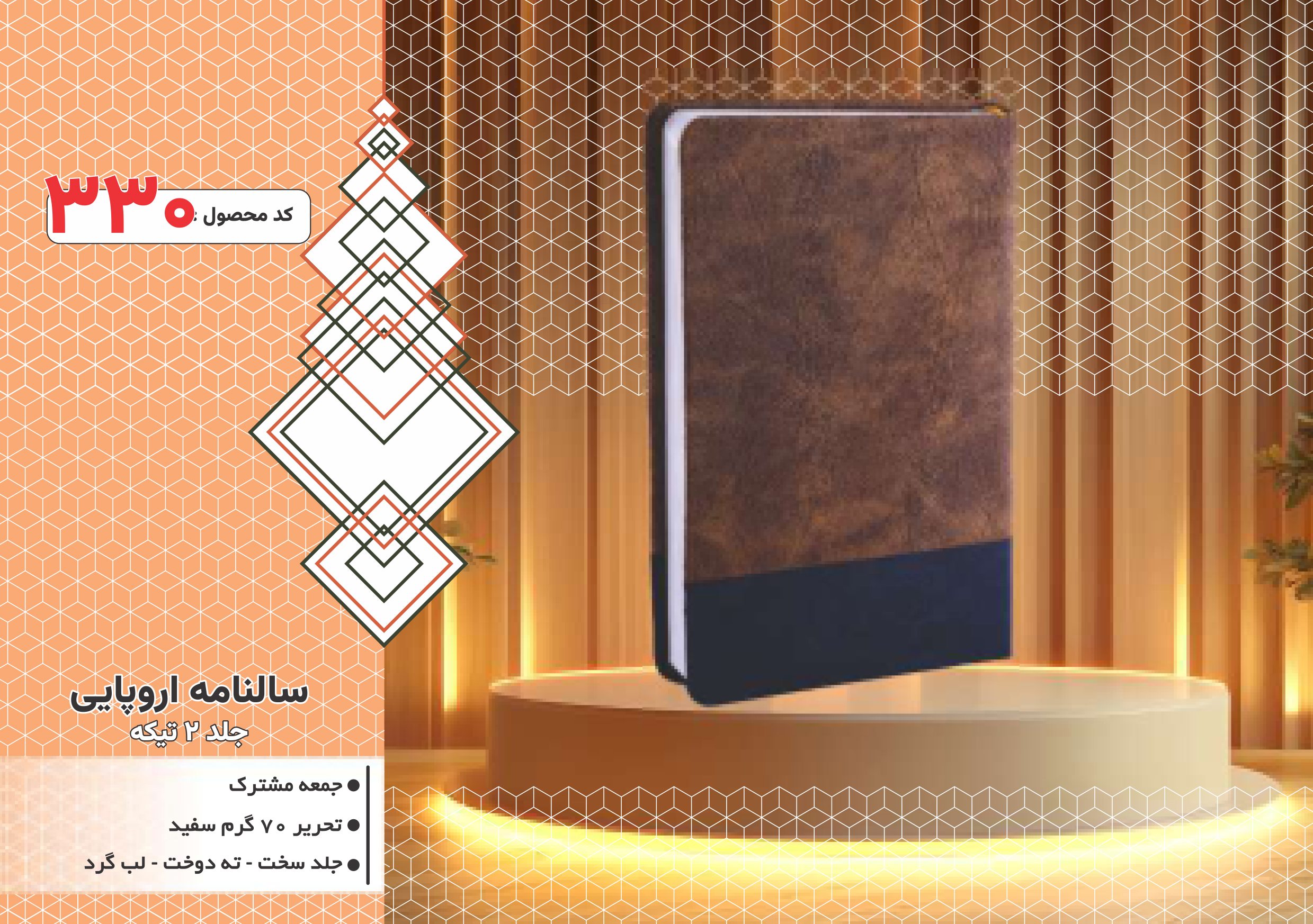 سالنامه اروپایی/جلد 2تیکه/جلد سخت/دورگرد/ دوخت/کد 330