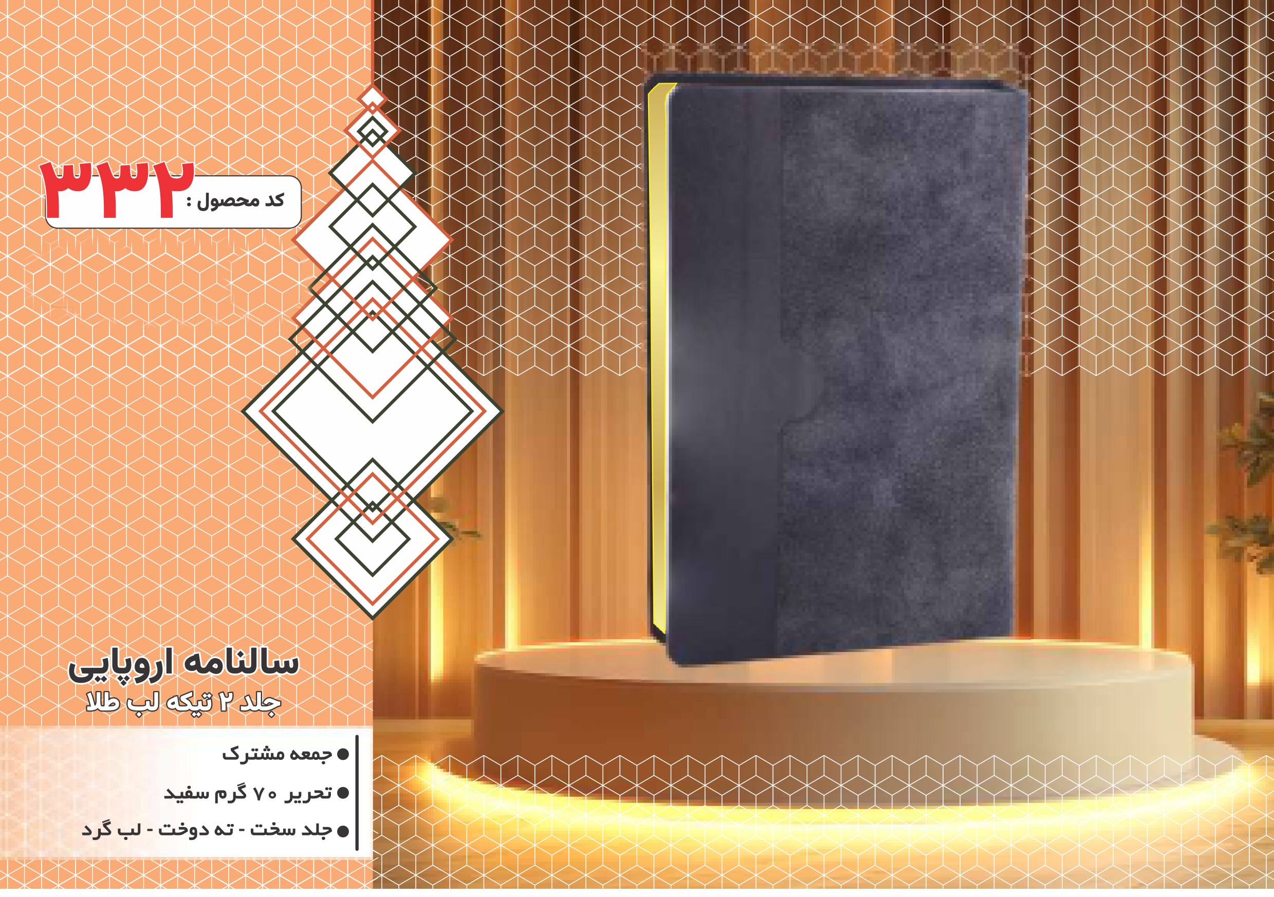 سالنامه اروپایی/جلد 2تیکه لب طلا/جلد سخت/دورگرد/ دوخت/کد 332