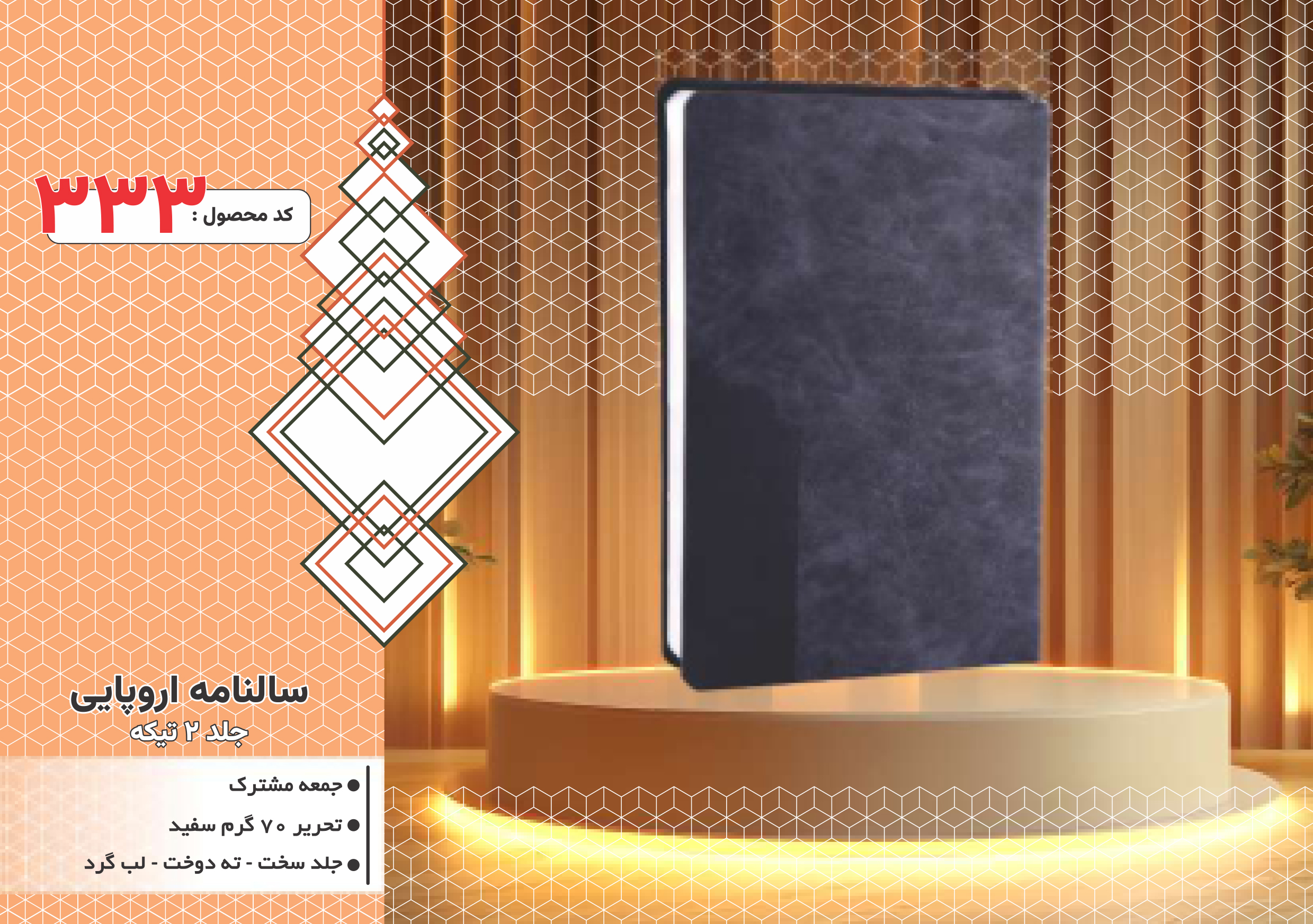 سالنامه اروپایی/جلد 2تیکه/جلد سخت/دورگرد/ دوخت/کد 333