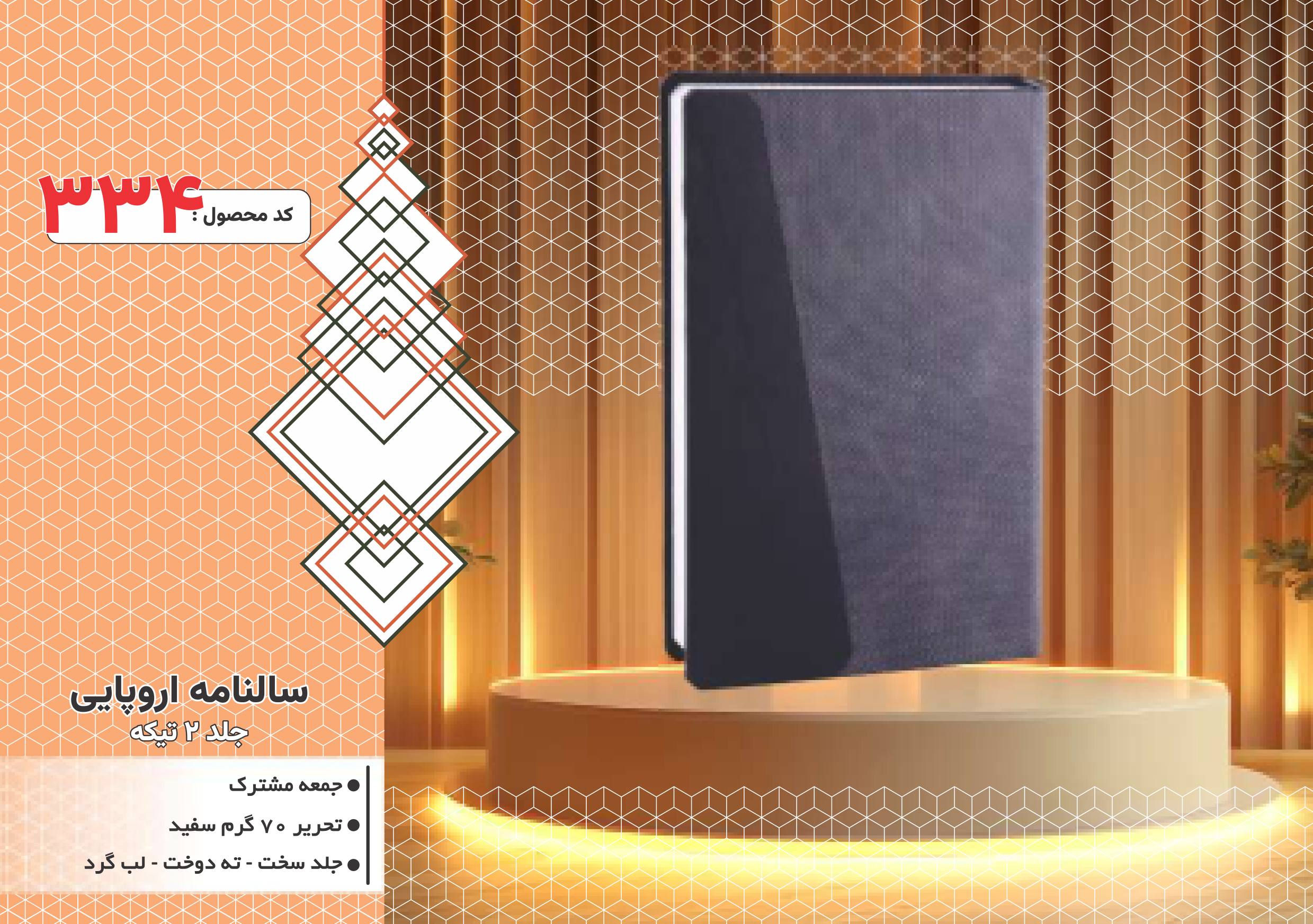 سالنامه اروپایی/جلد 2تیکه/جلد سخت/دورگرد/ دوخت/کد 334