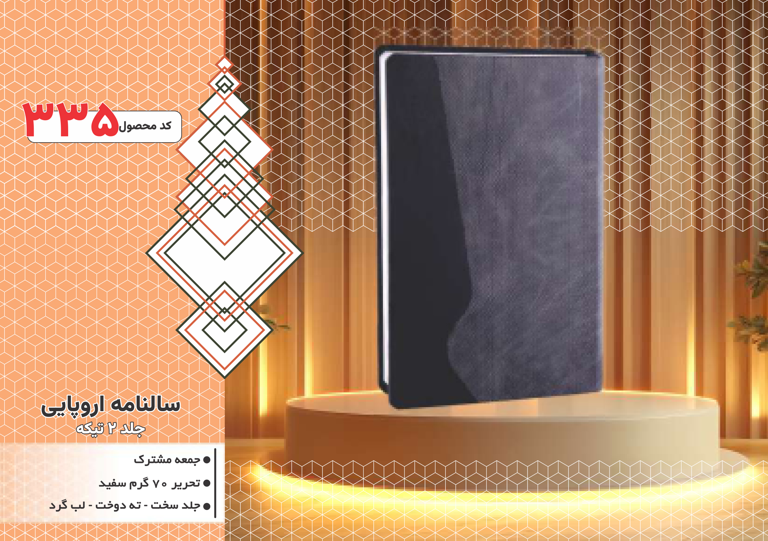 سالنامه اروپایی/جلد 2تیکه/جلد سخت/دورگرد/ دوخت/کد 335