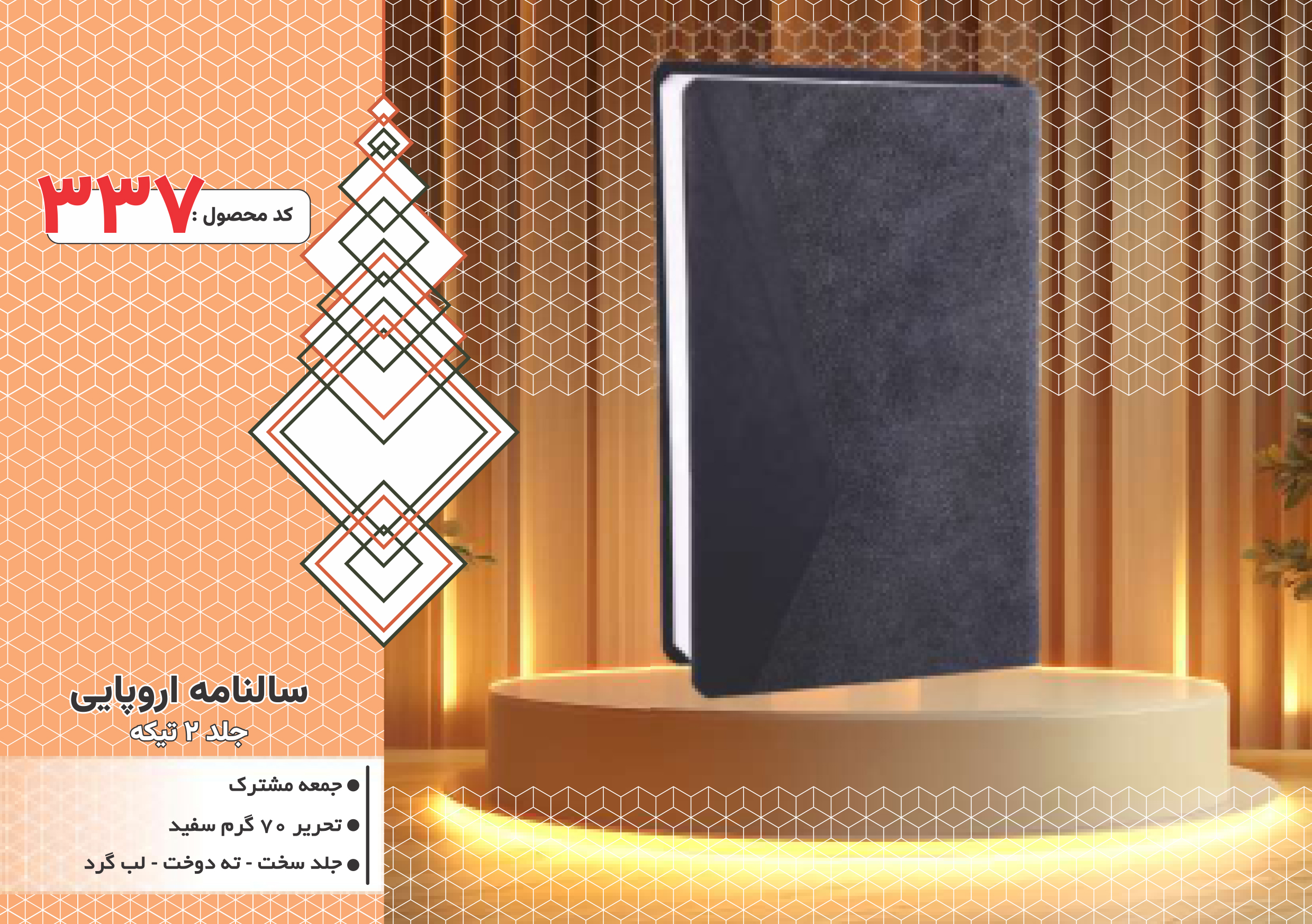 سالنامه اروپایی/جلد 2تیکه/جلد سخت/دورگرد/ دوخت/کد 337