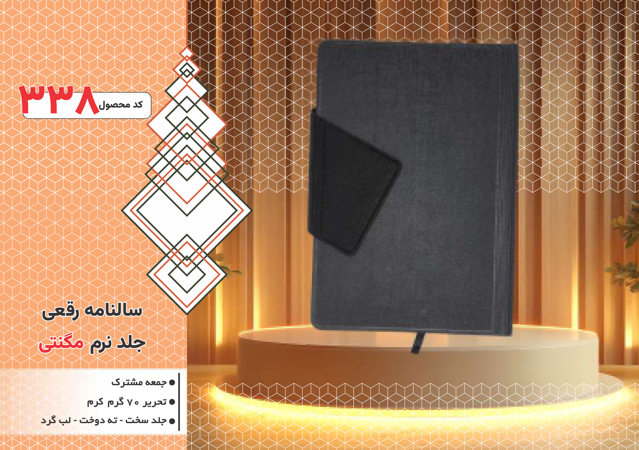 سالنامه رقعی/جلد نرم مگنتی/جلد سخت/دورگرد/ دوخت/کد 338