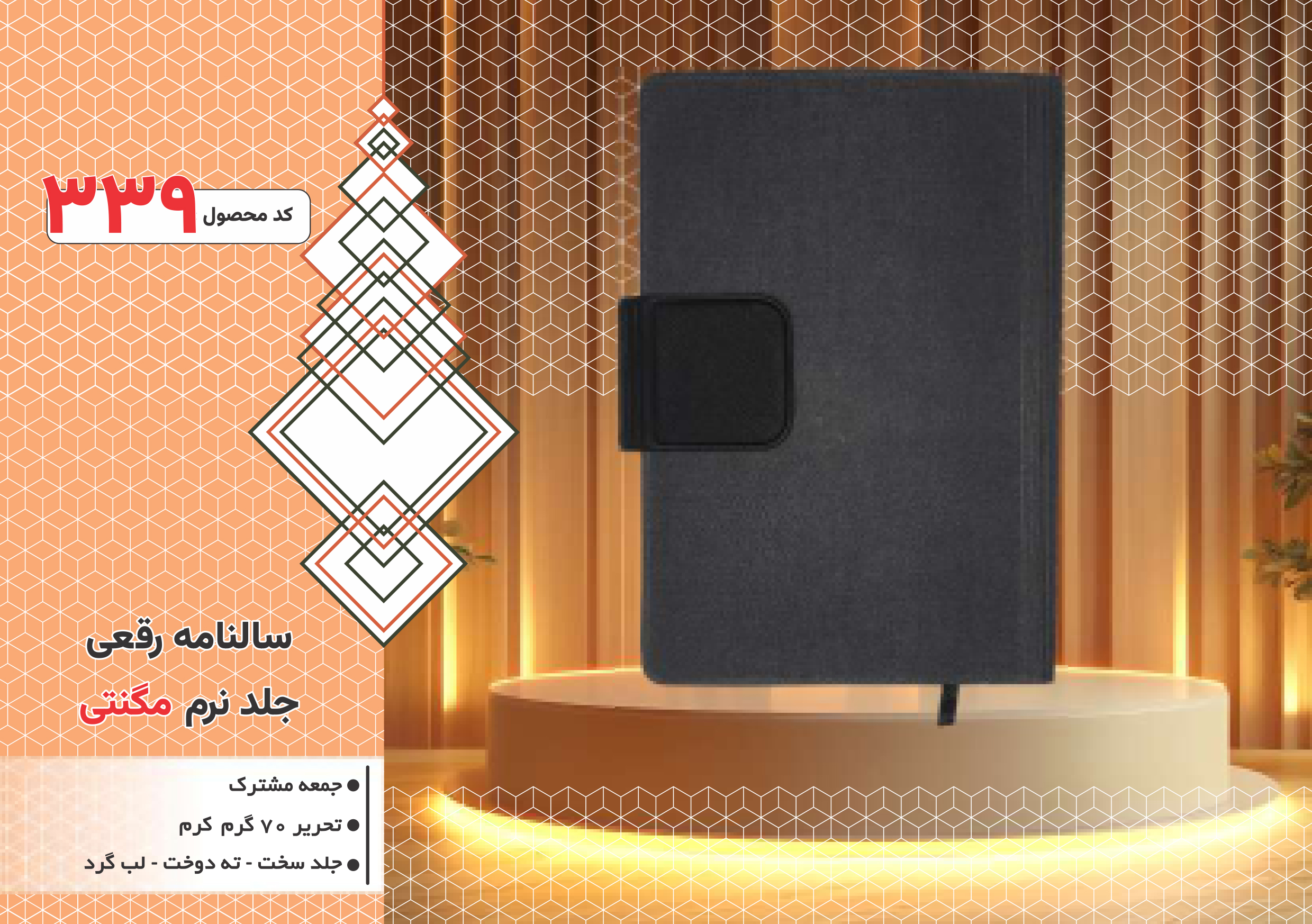 سالنامه رقعی/جلد نرم مگنتی/جلد سخت/دورگرد/ دوخت/کد 339