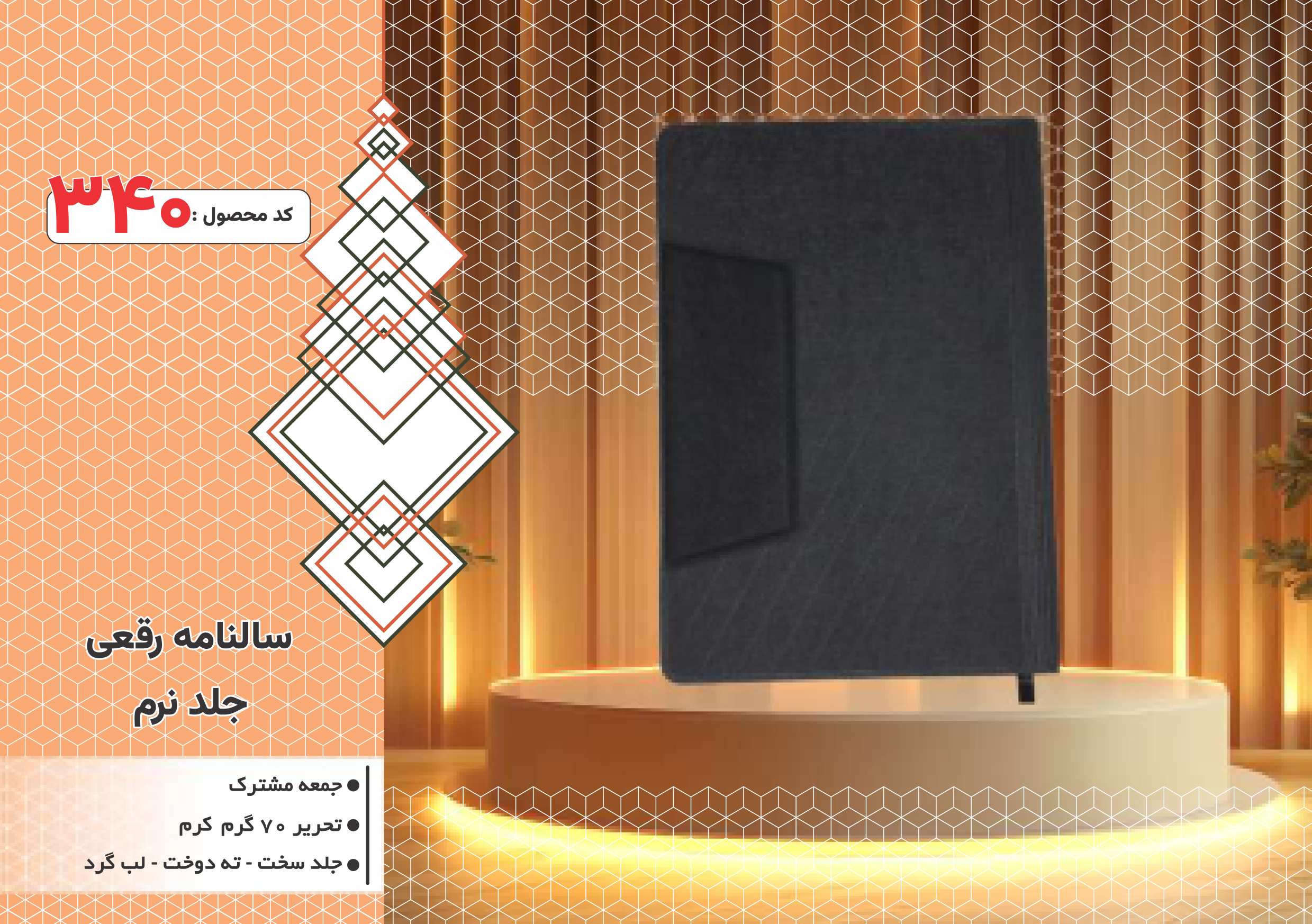 سالنامه رقعی/جلد نرم/جلد سخت/دورگرد/ دوخت/کد 340