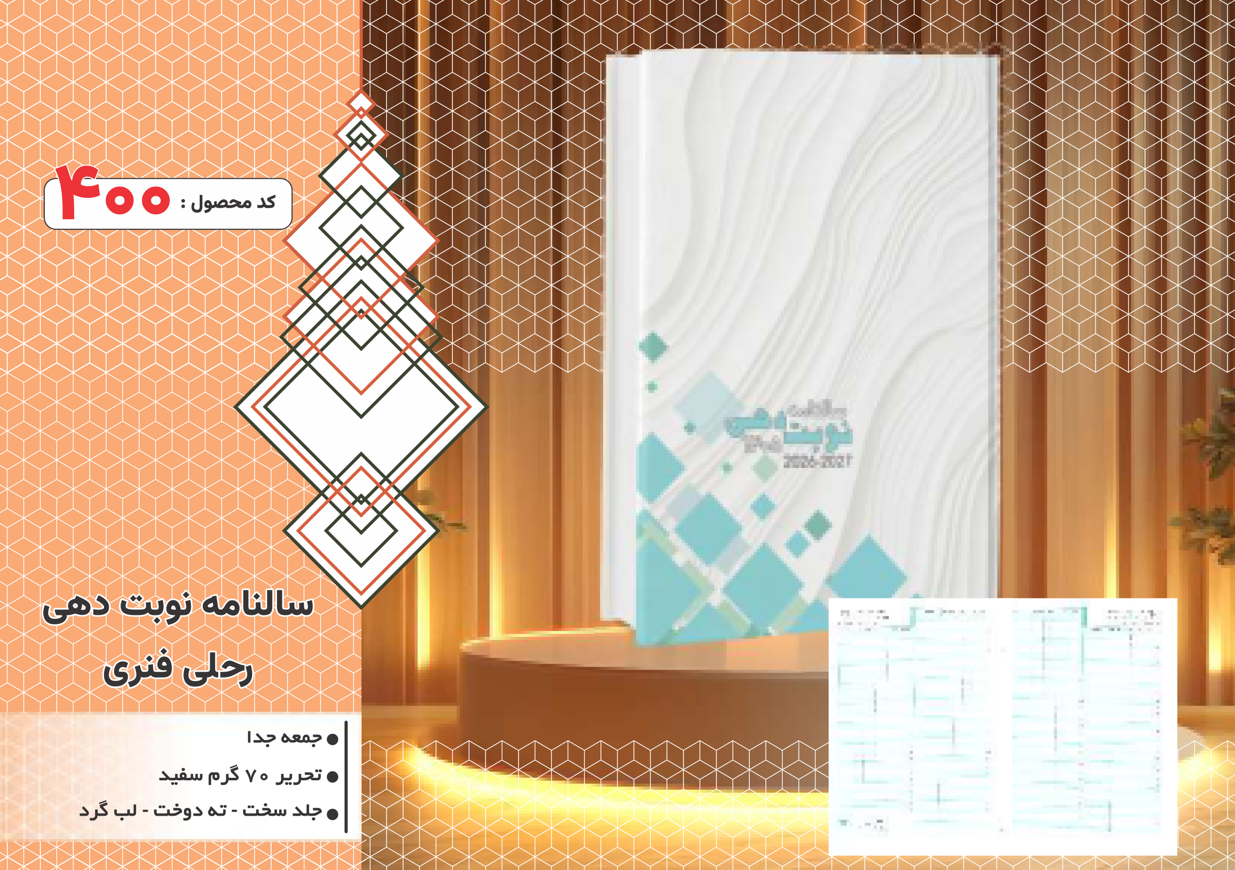 سالنامه نوبت دهی/رحلی فنری/جلد سخت/دورگرد/ دوخت/کد 400