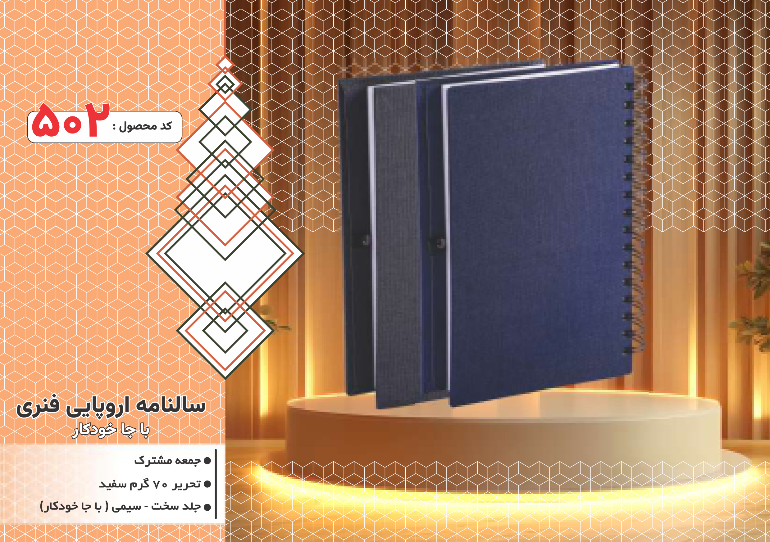 سالنامه اروپایی فنری/باجاخودکار/جلد سخت/سیمی/کد 502